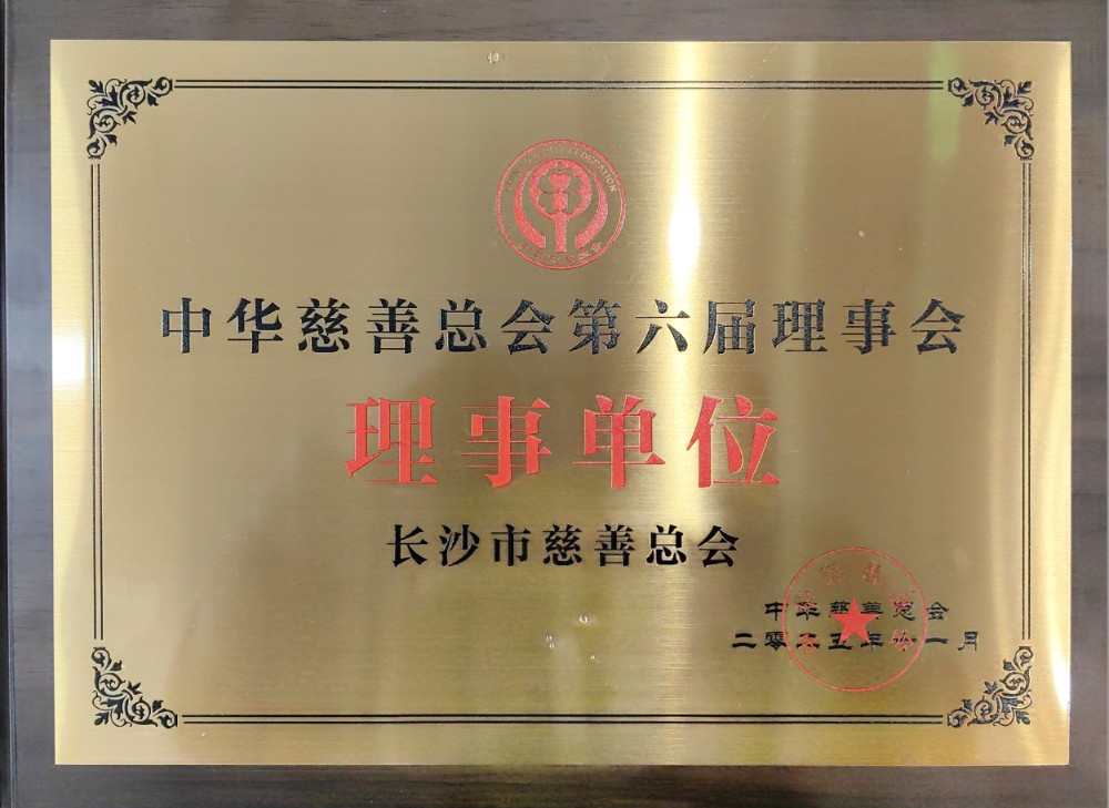 2025年11月，长沙市慈善总会当选中华慈善总会第六届理事会理事单位.jpg