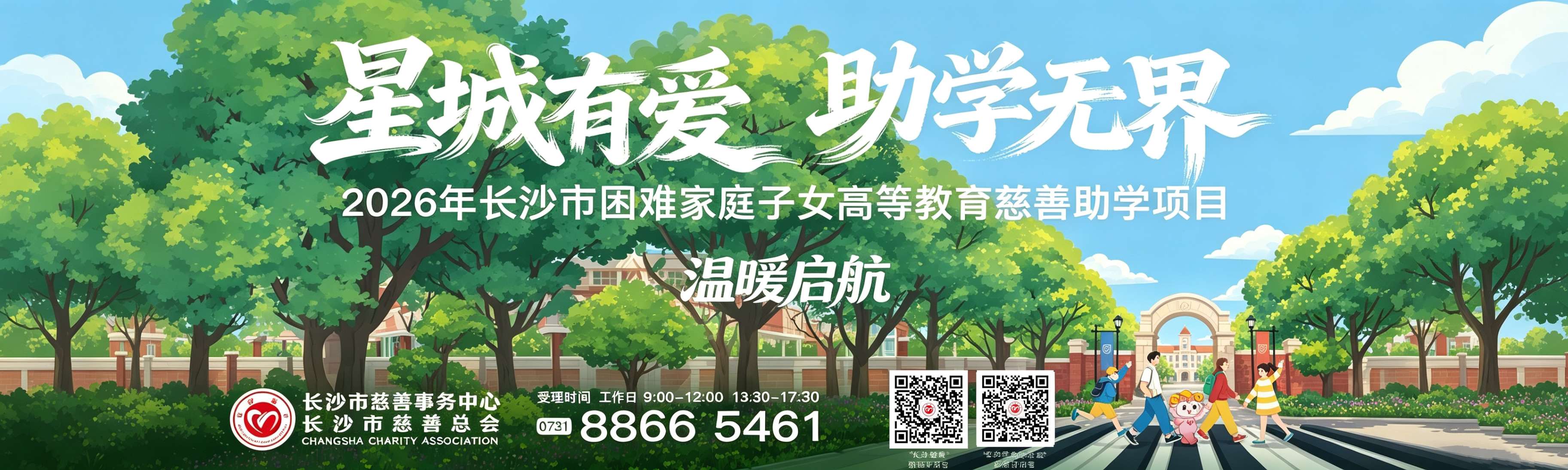 慈善助学项目宣传