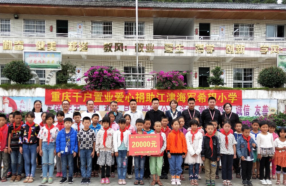 千户置业捐赠海军希望小学.jpg