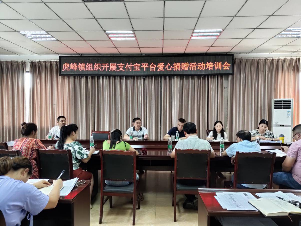 铜梁区虎峰镇开展支付宝平台爱心捐赠活动动员会