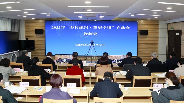 2022年“鄉村振興 重慶專場”啟動會視頻會主會場1.jpg