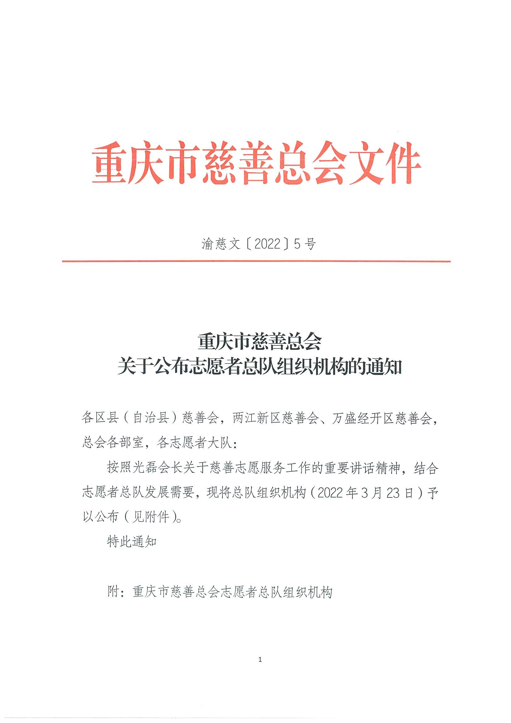 重慶市慈善總會關于公布志愿者總隊組織機構的通知_00.jpg