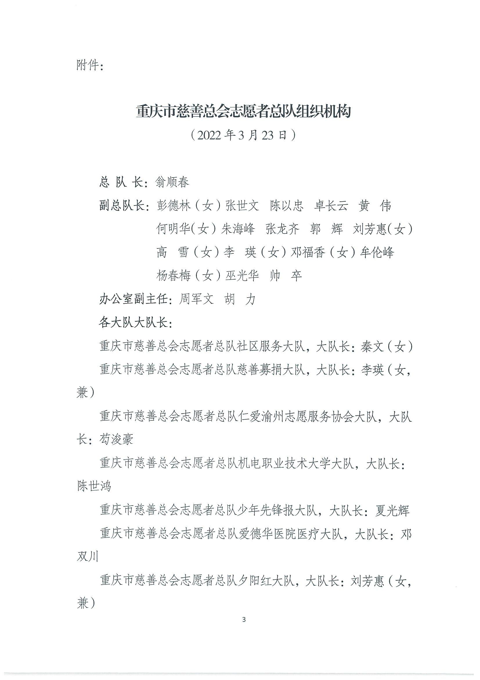 重慶市慈善總會關于公布志愿者總隊組織機構的通知_02.jpg