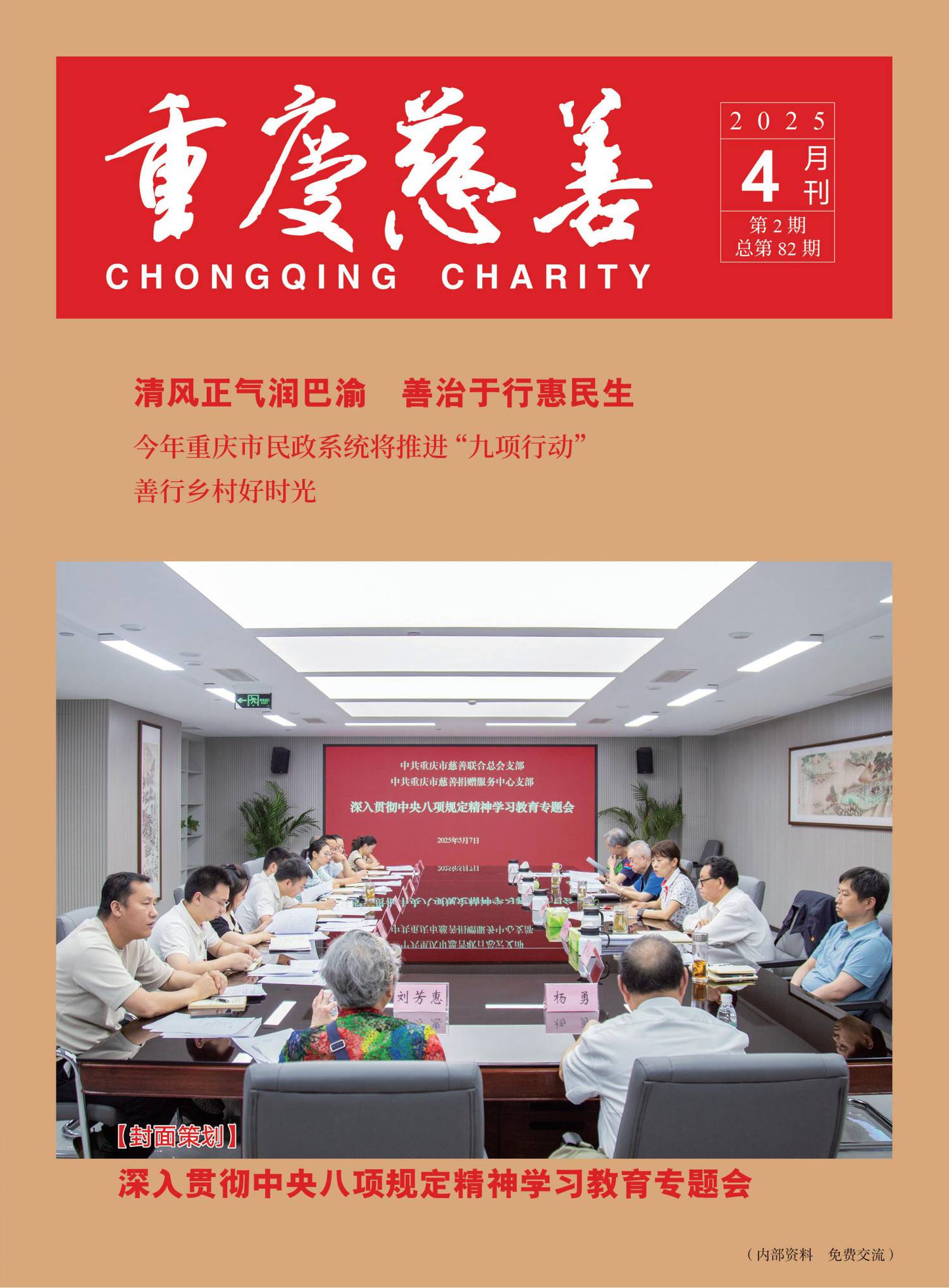 重庆慈善2025年总第82期网络版(1)_00.jpg