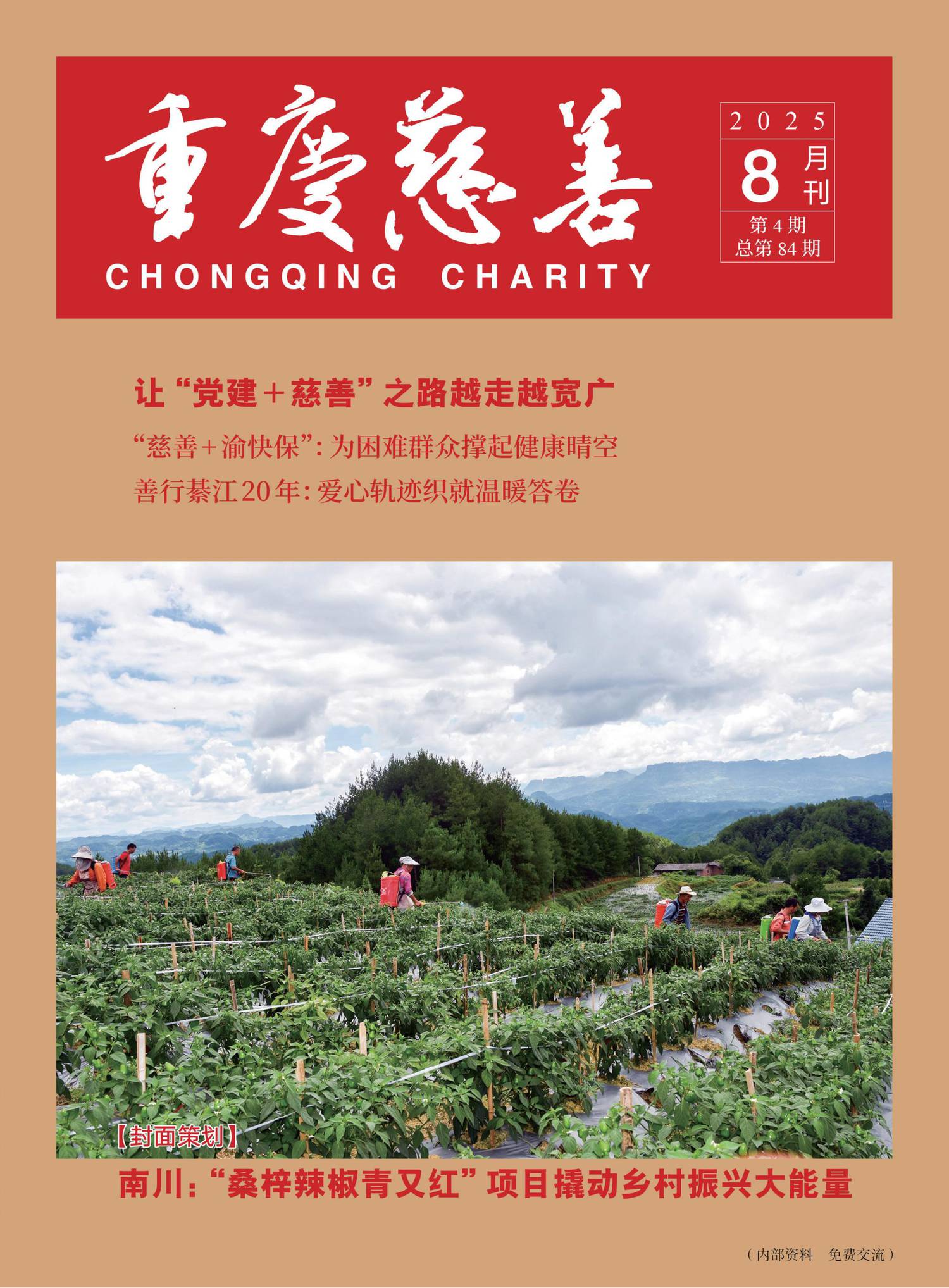重庆慈善2025年第四期（总第84期）_01.jpg