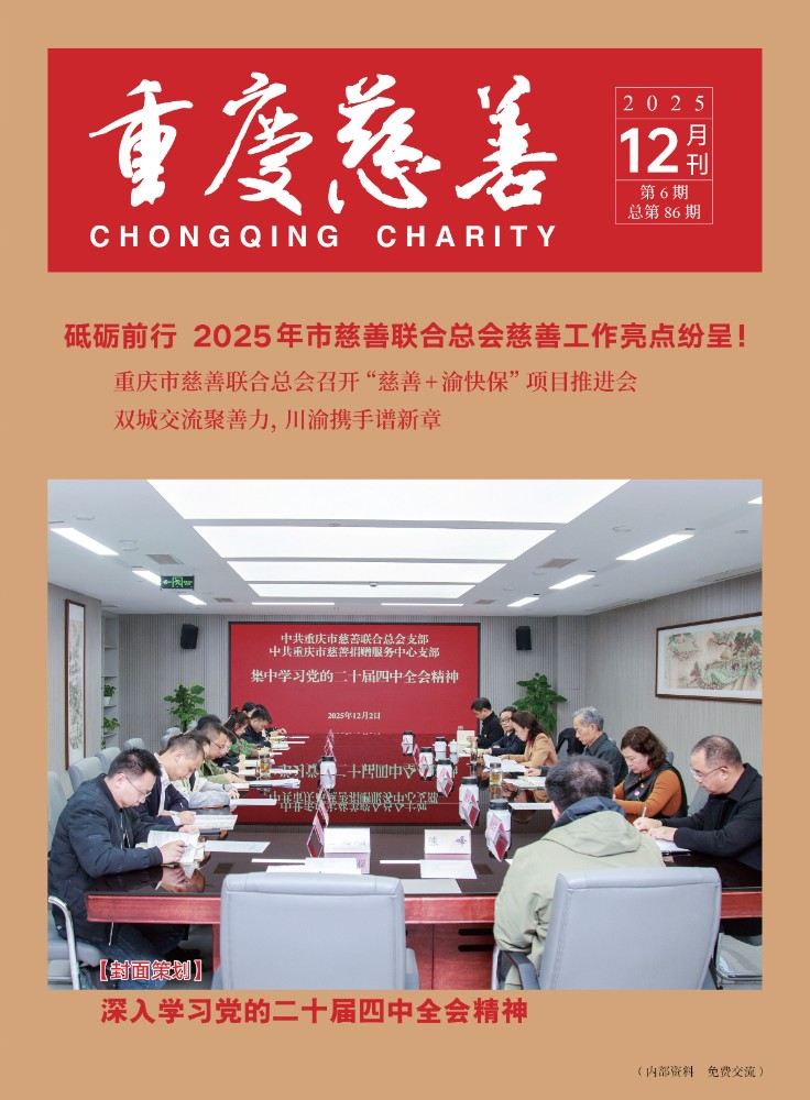 重庆慈善2025年总第86期网络版_01.jpg
