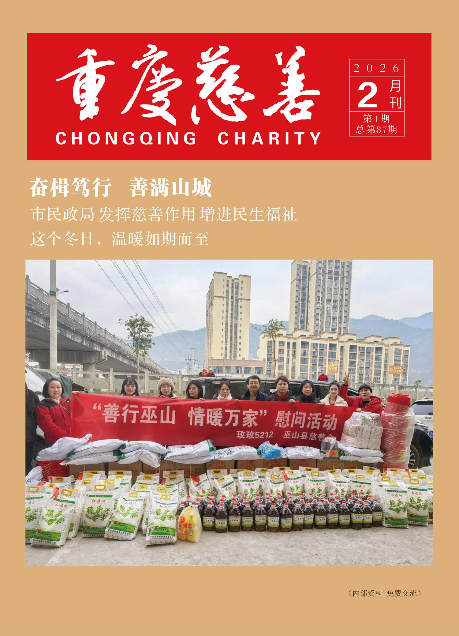 重庆慈善2026年第一期（总第87期电子版）_01.png