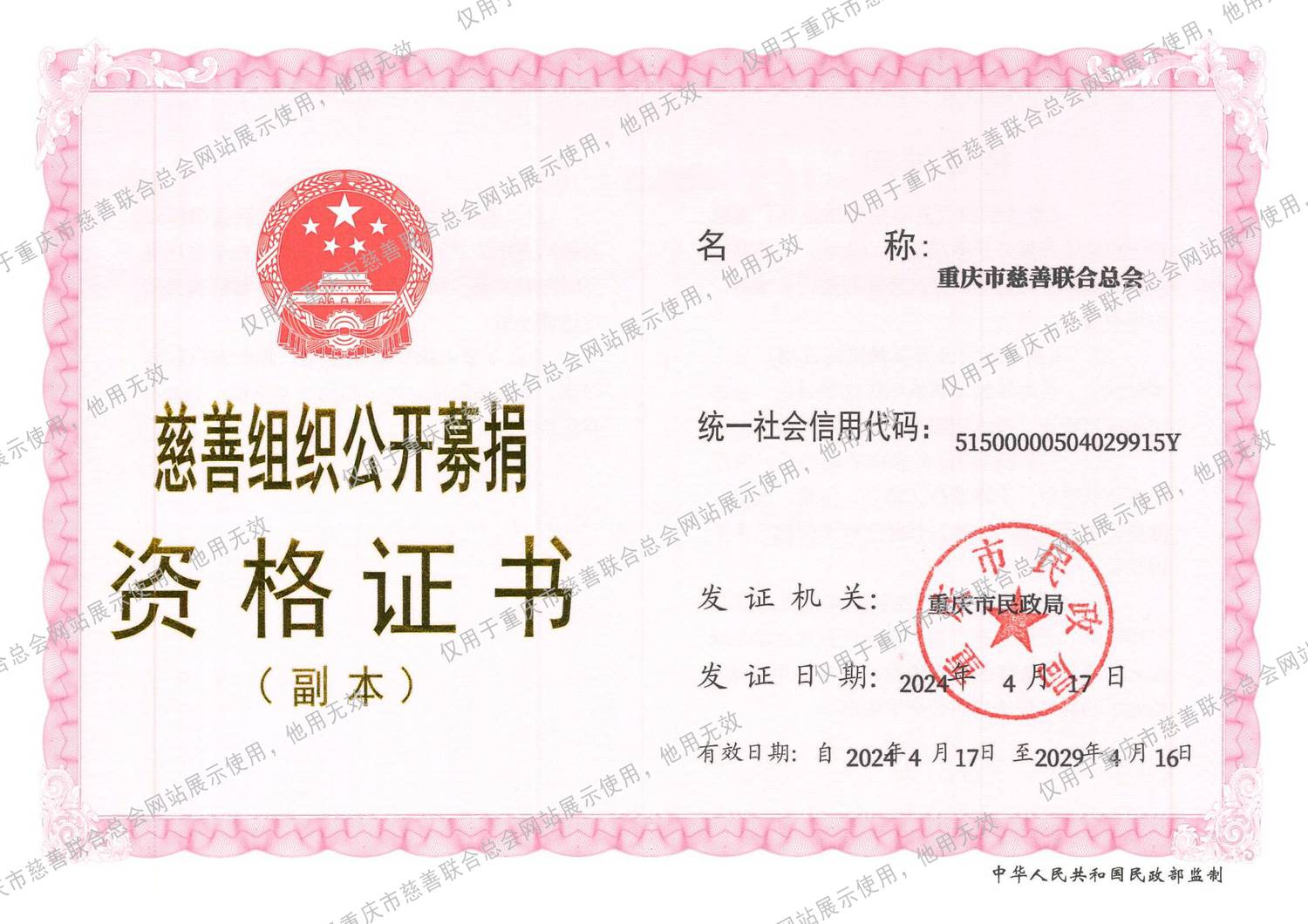 重庆市慈善联合总会公开募捐证书 - 加水印.jpg 重庆市慈善联合总会公开募捐证书 - 加水印.jpg