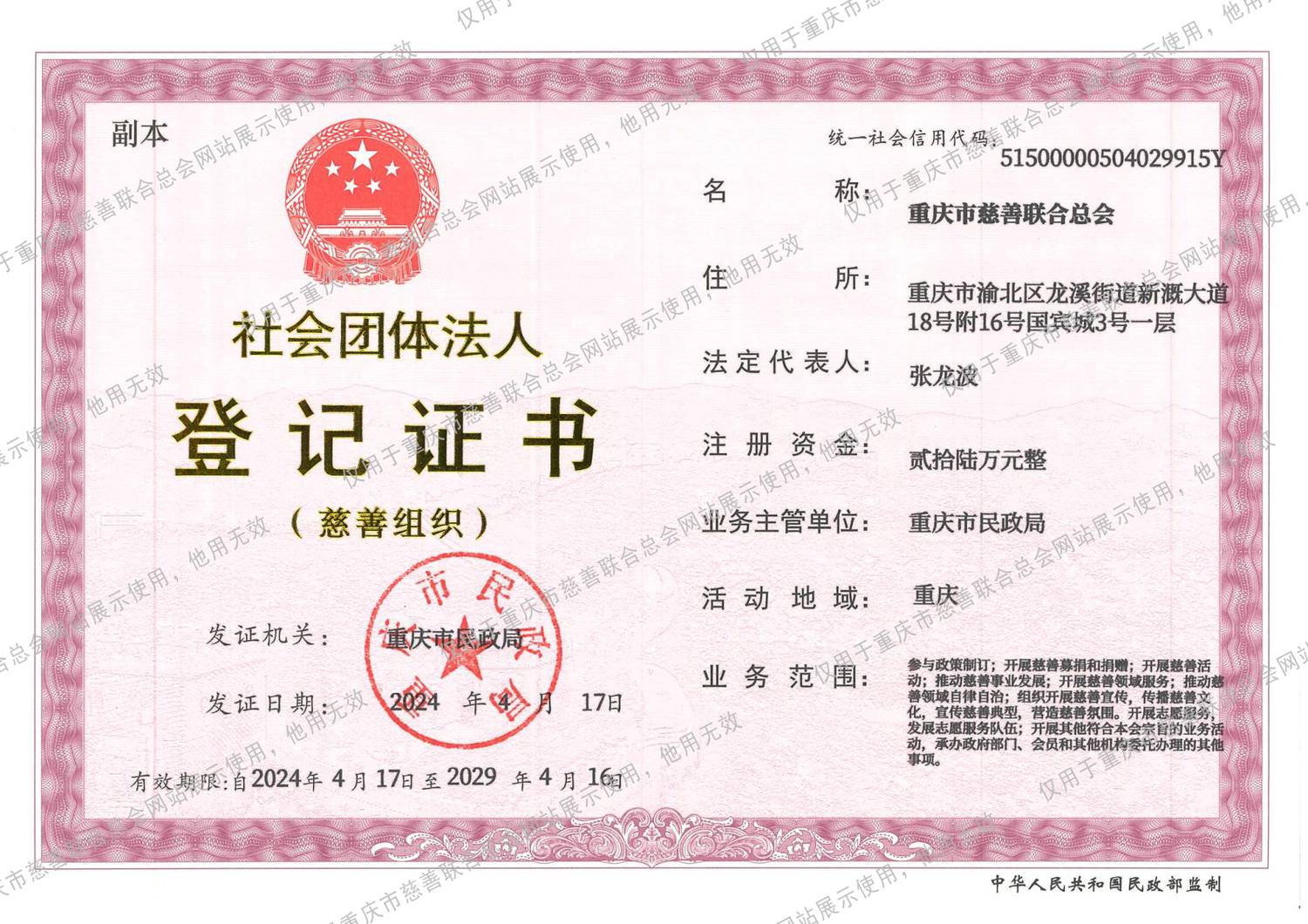 重庆市慈善联合总会公开募捐证书 -加水印.jpg 重庆市慈善联合总会公开募捐证书 -加水印.jpg
