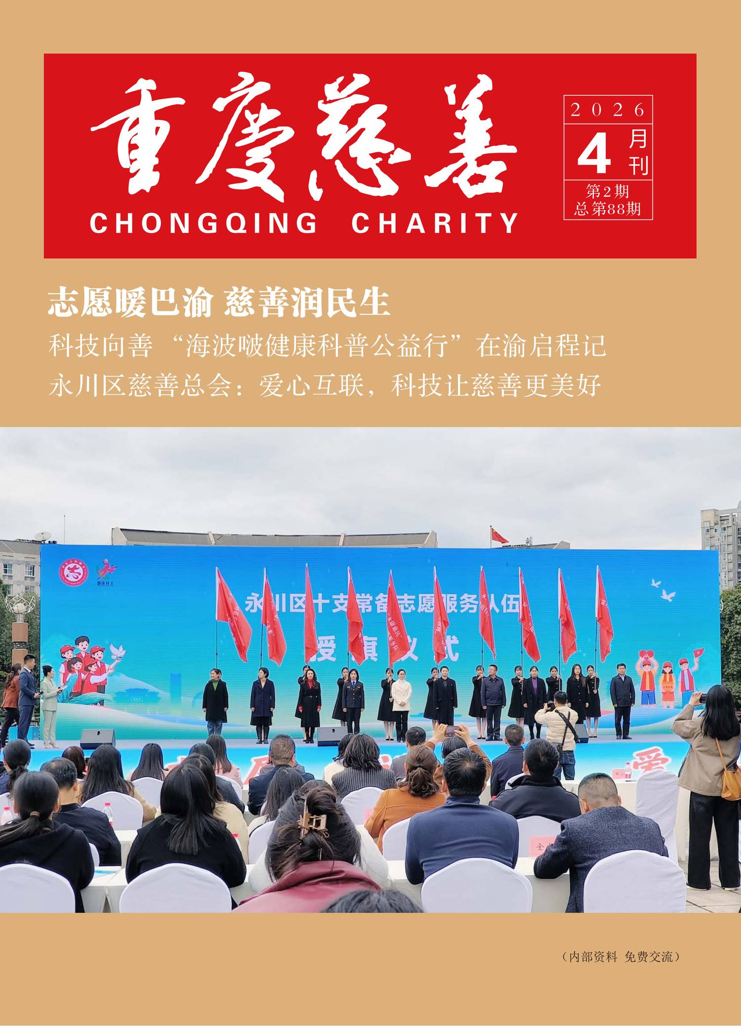 重庆慈善2026年第二期（总第88期）电子版_01.jpg