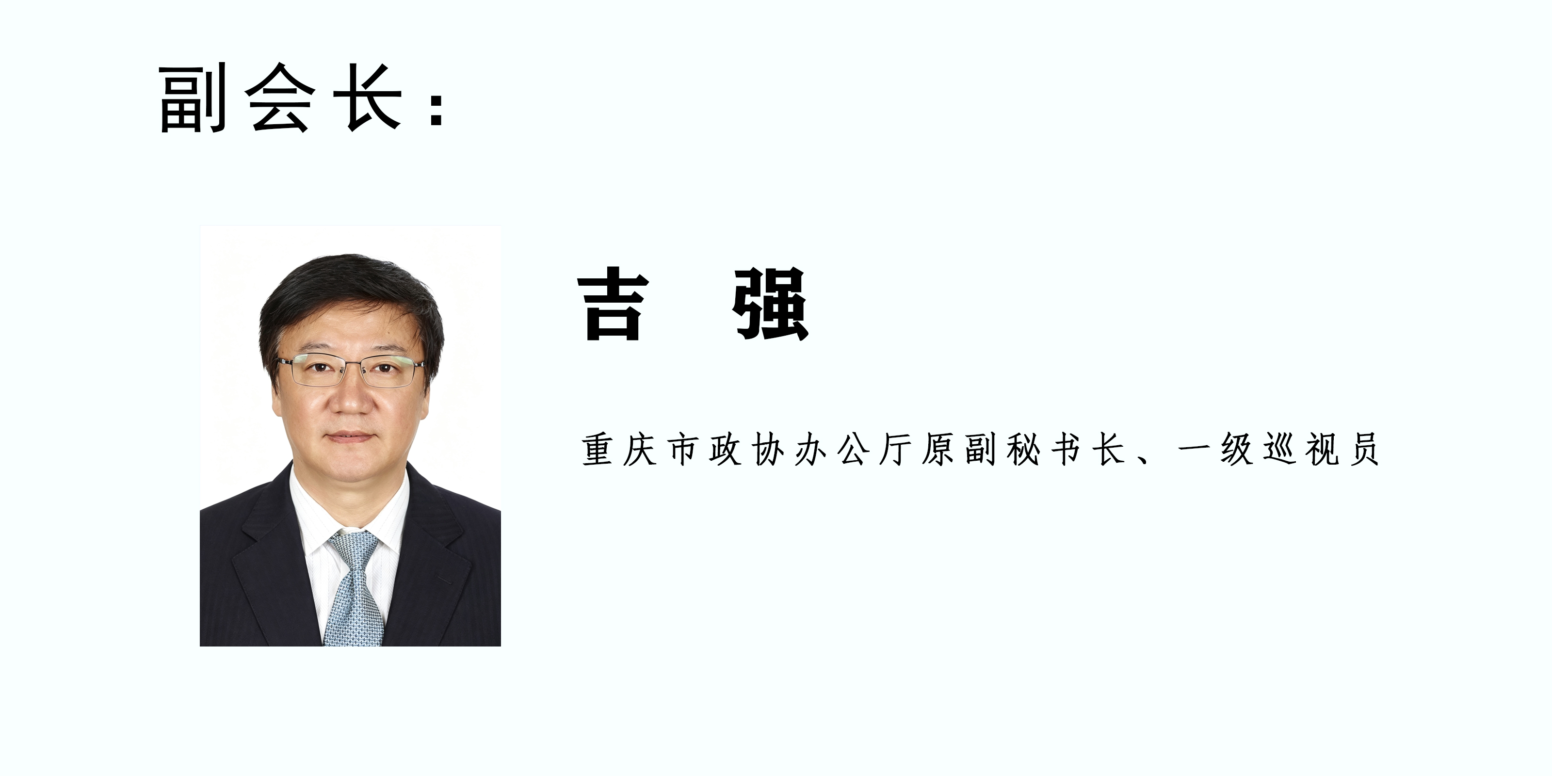 吉强副会长 白底.jpg