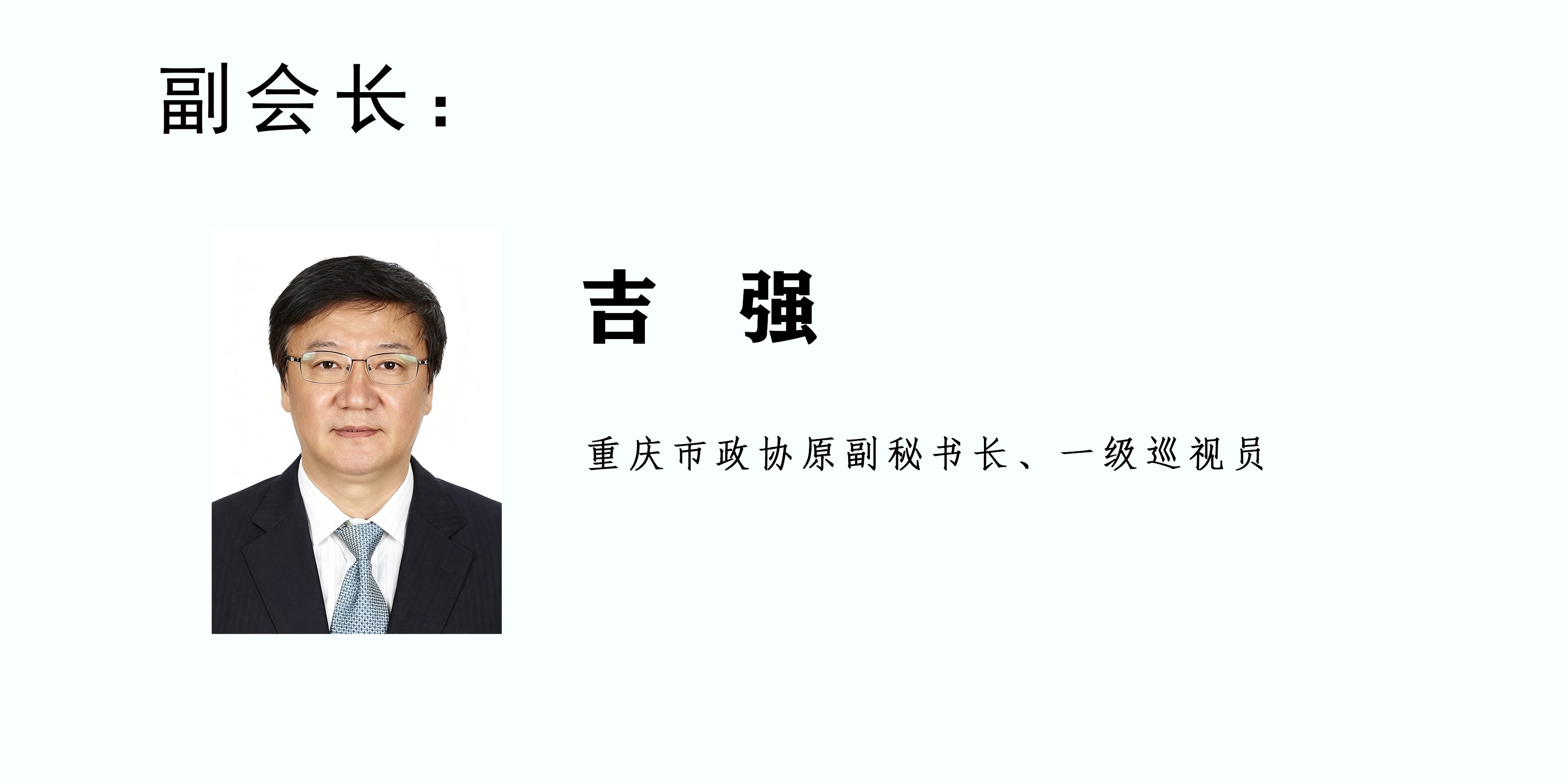 重庆市慈善联合总会第六届理事会网站会领导展示.jpg