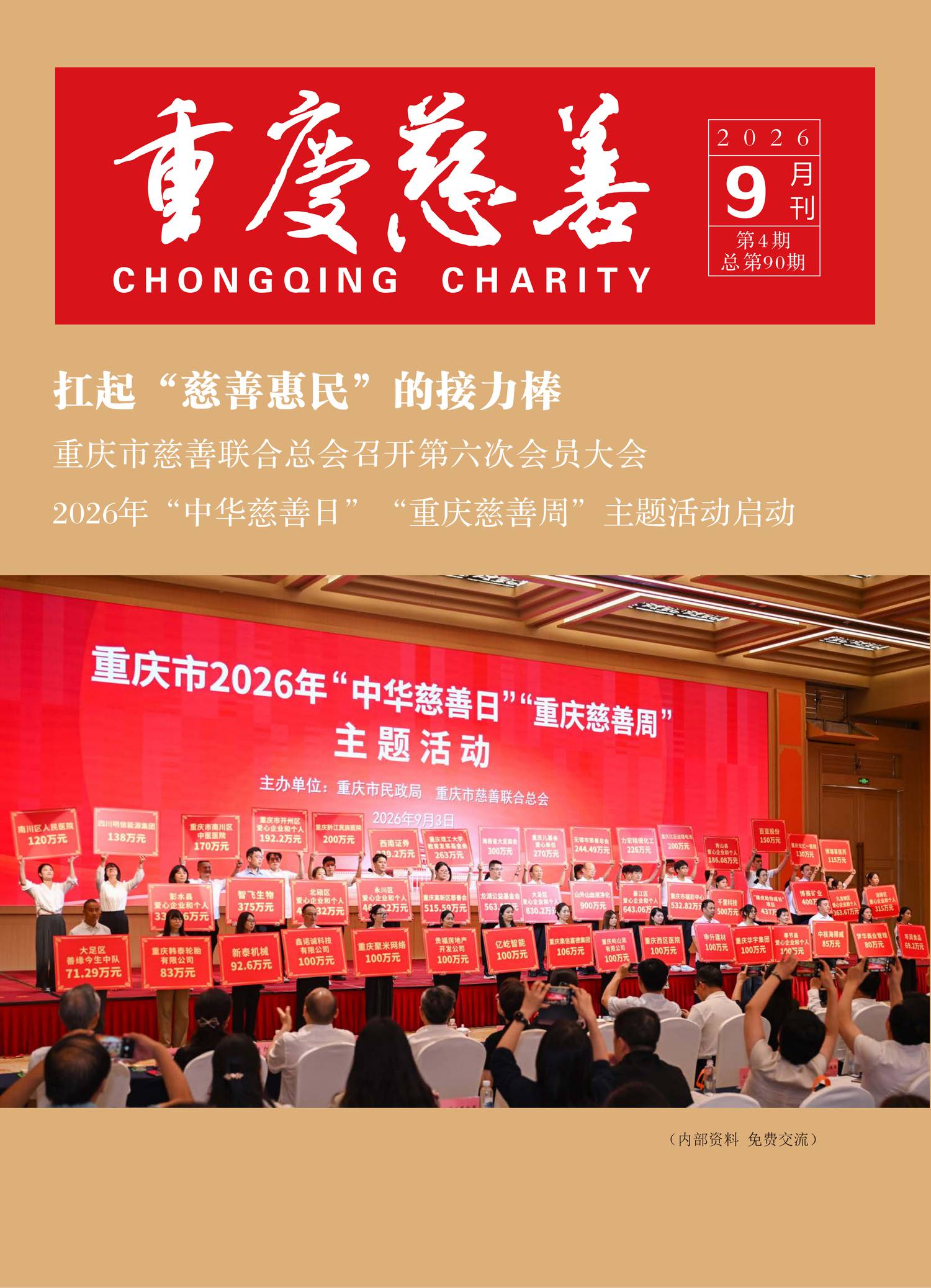 重庆慈善2026年第四期（总第90期）电子版.png