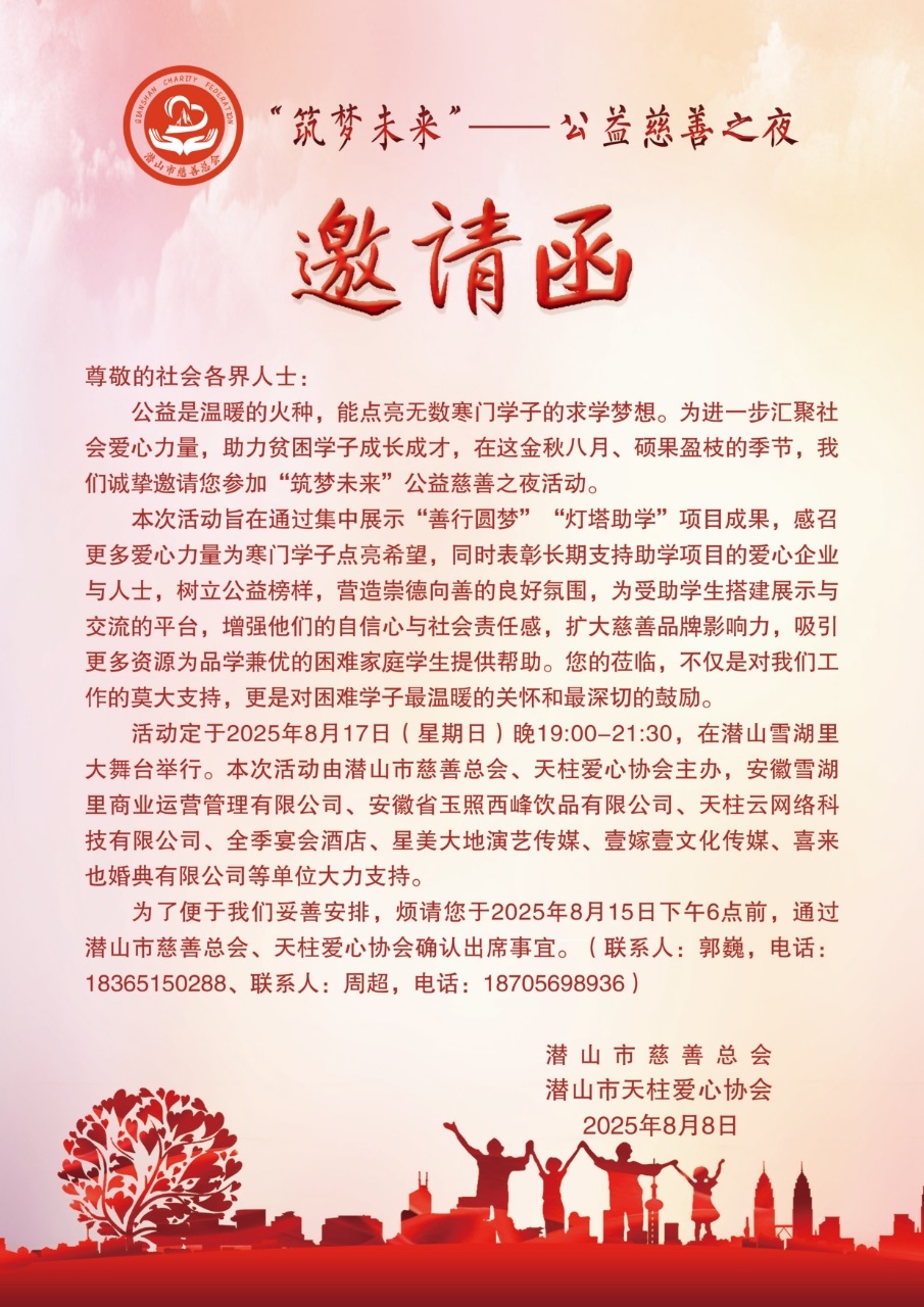 “筑梦未来”--公益慈善之夜邀请函.jpg