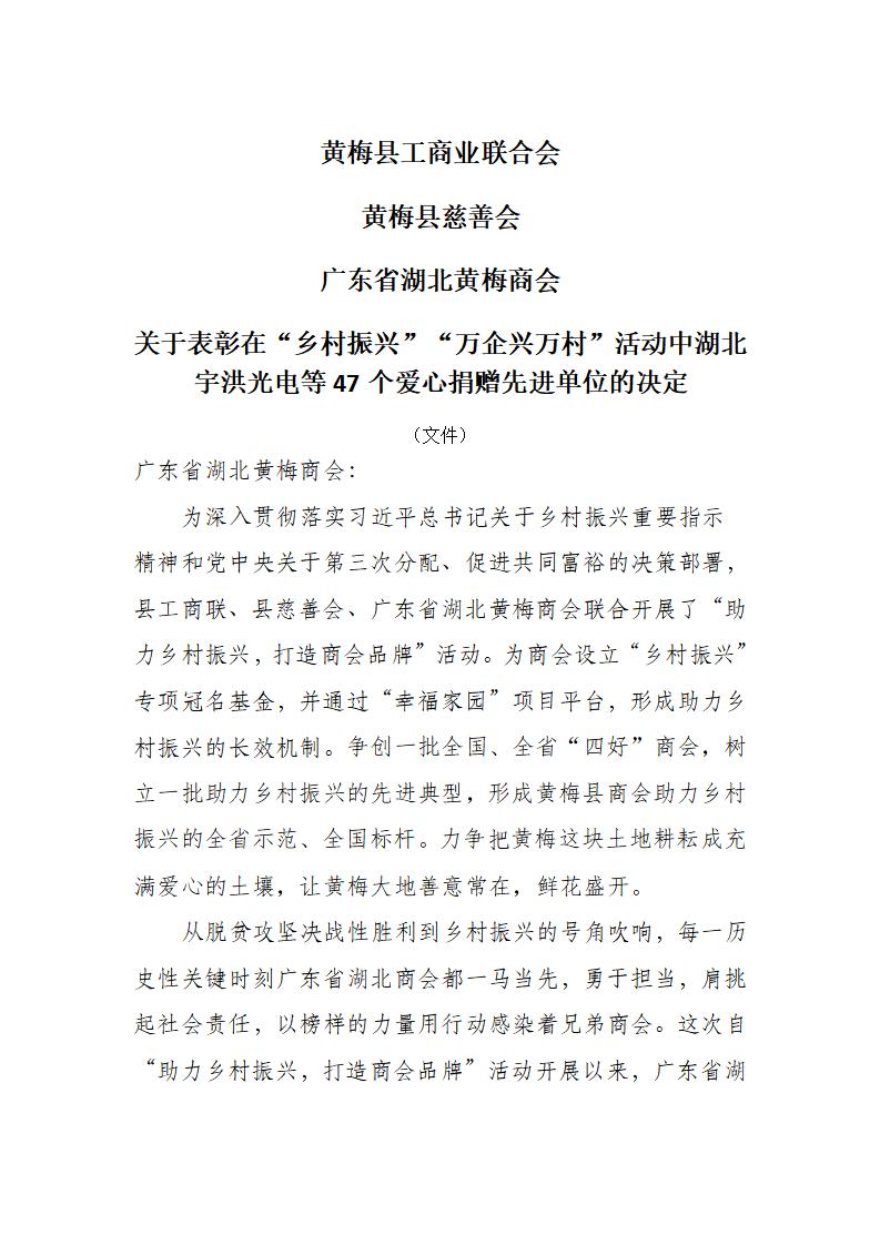 黄梅县工商业联合会黄梅县慈善会广东省湖北黄梅商会关于表彰在“乡村振兴”“万企兴万村”活动中湖北宇洪光电等47个爱心捐赠先进单位的决定_01.jpg