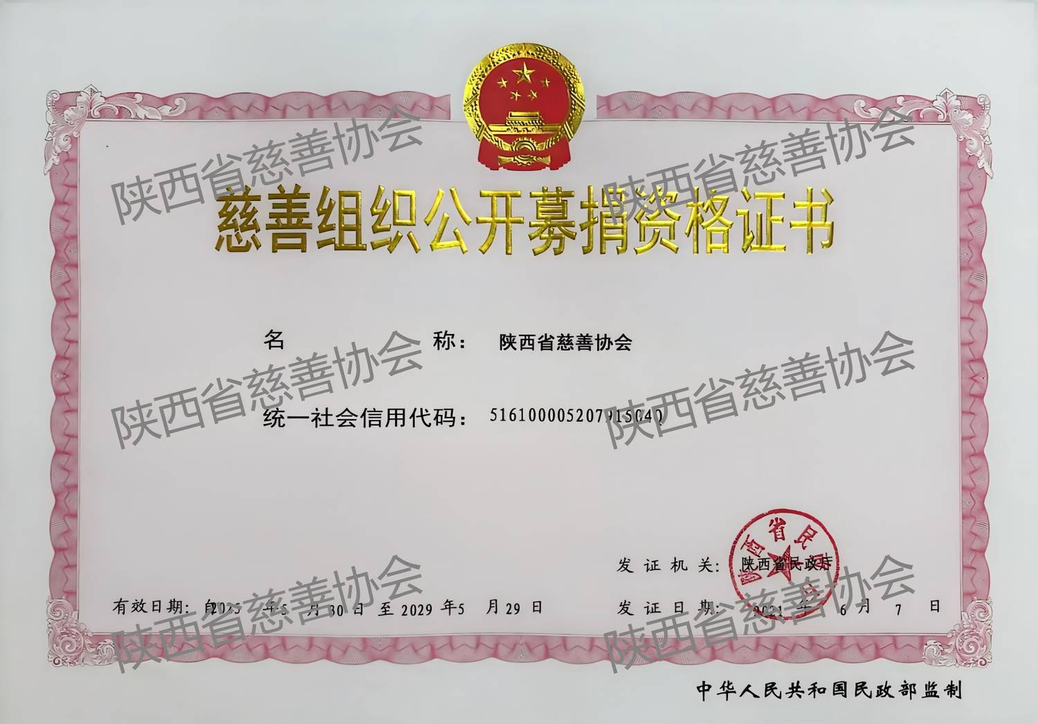 慈善组织公开募捐资格证书(1).png