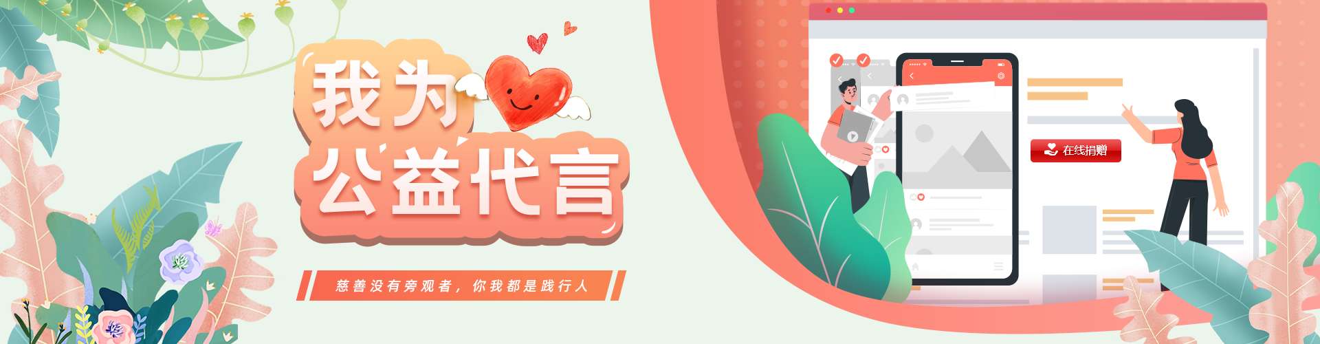 慈善没有旁观者