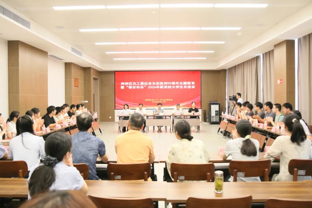 柯桥区关工委.jpg 柯桥区关工委.jpg