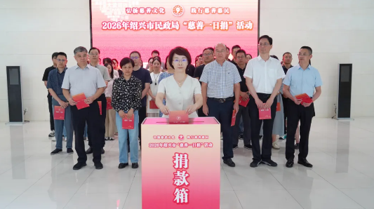 绍兴民政.png 绍兴民政.png