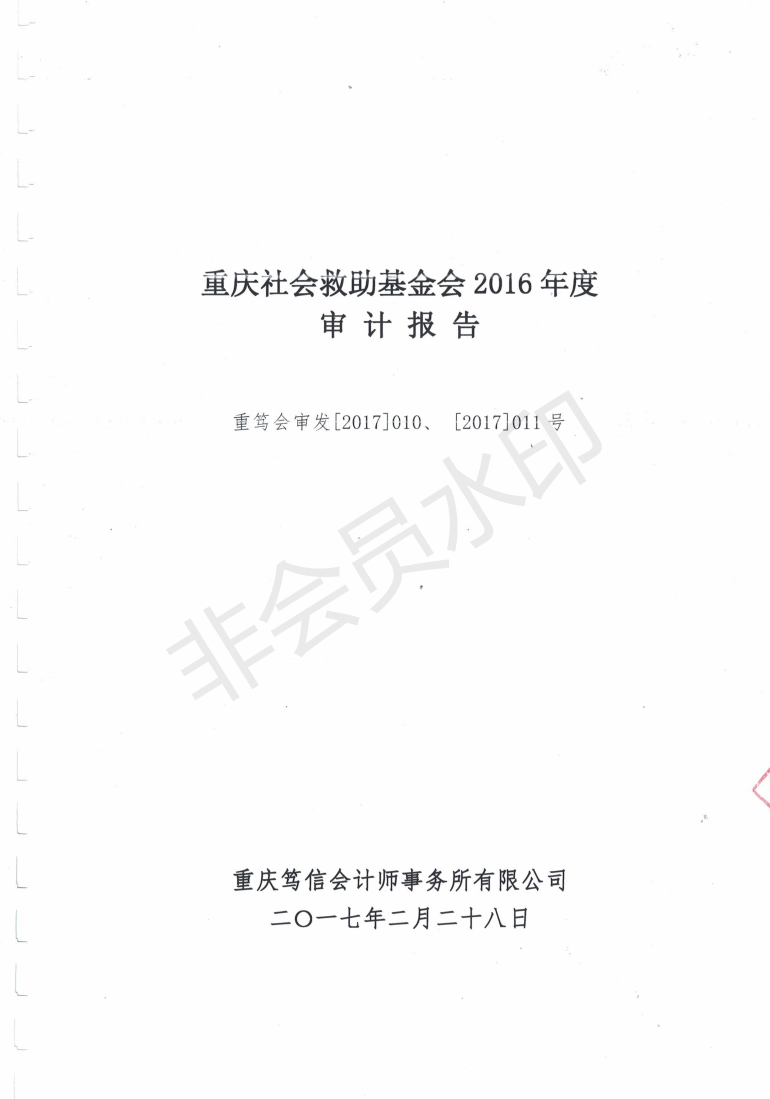 重慶社會救助基金會2016年度審計報告_00.png