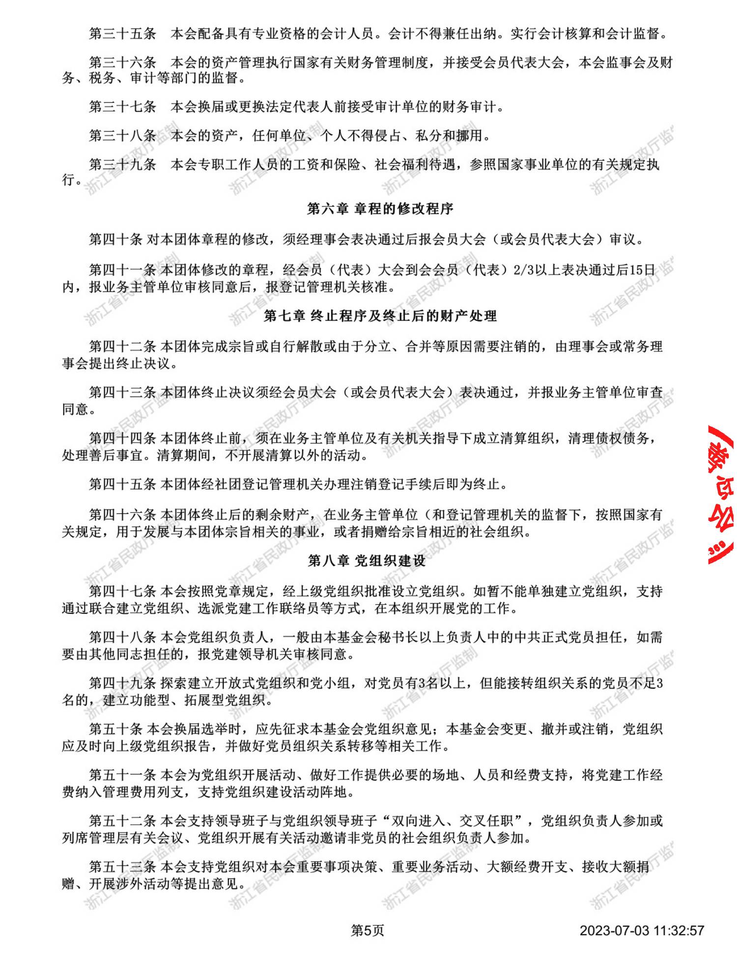 章程 盖章+水印【2023.6修改】_04.png