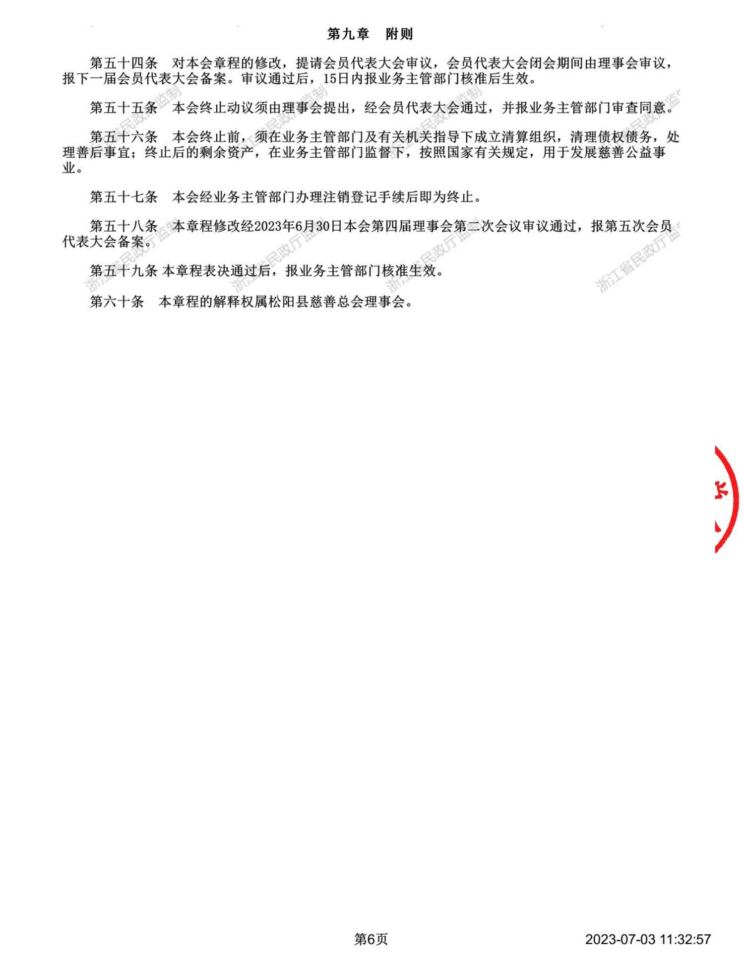 章程 盖章+水印【2023.6修改】_05.png