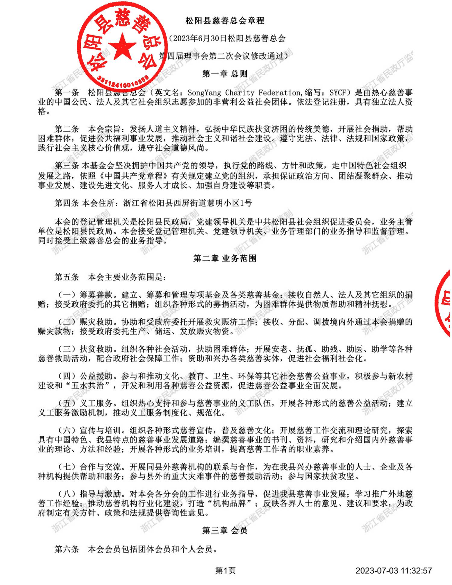 章程 盖章+水印【2023.6修改】_00.png