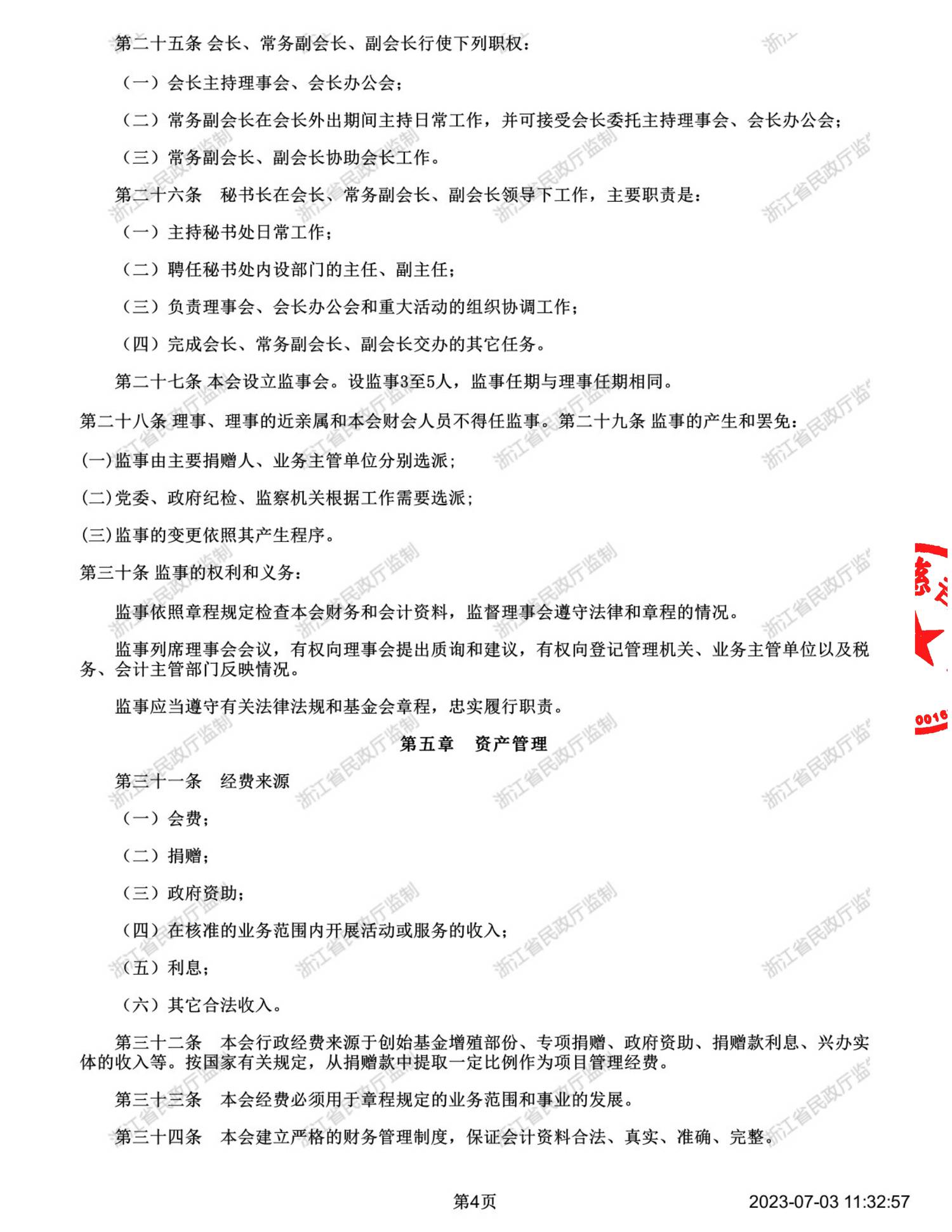 章程 盖章+水印【2023.6修改】_03.png
