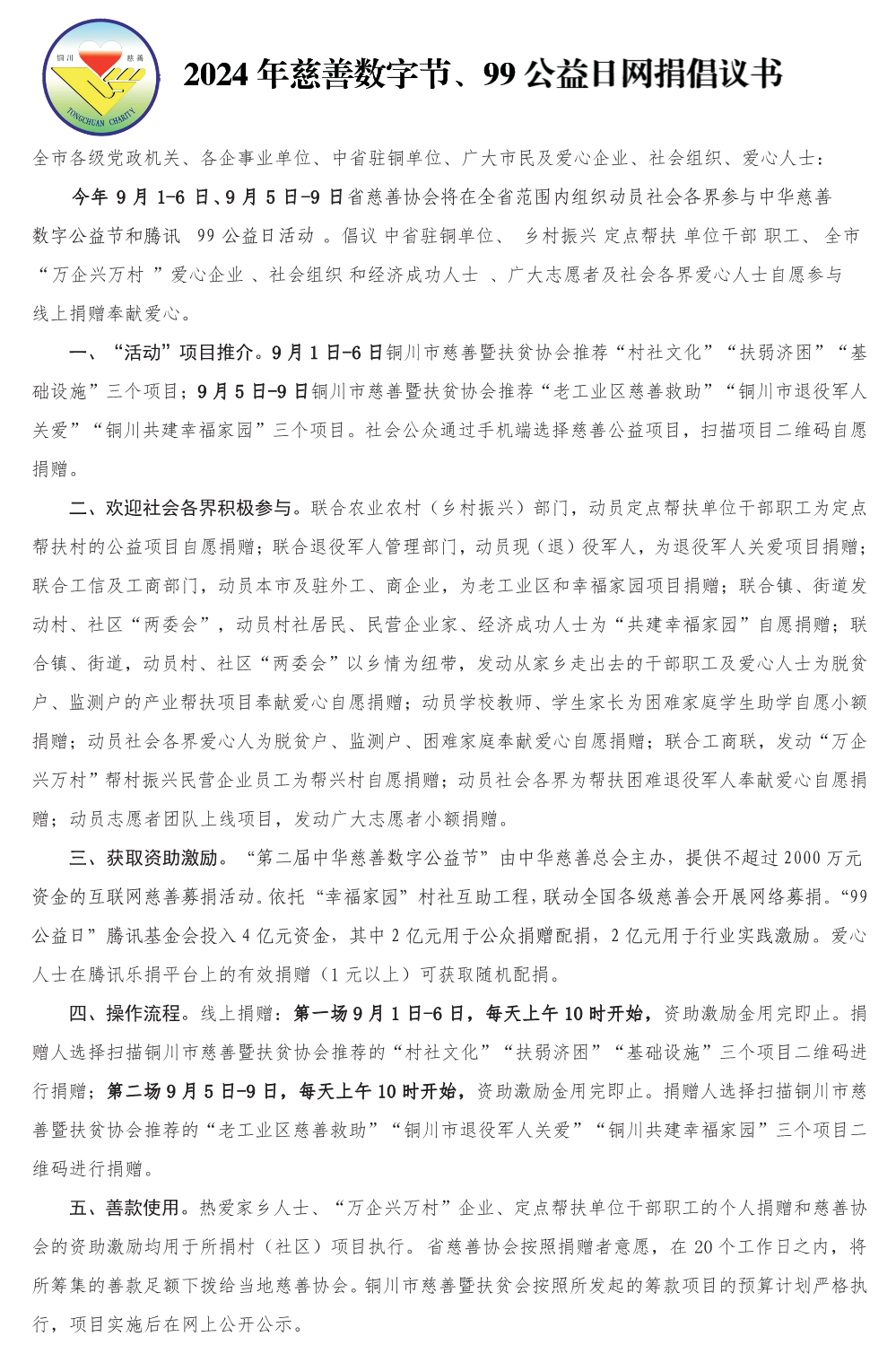 2024年公益数字节、99公益日网捐倡议书1_副本.png