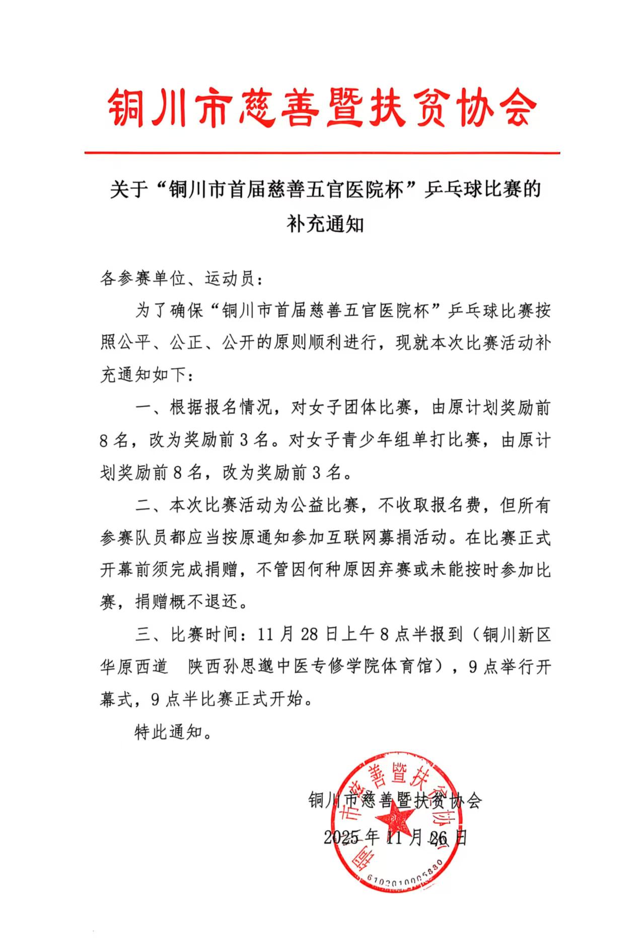 关于“铜川市首届慈善五官医院杯”乒乓球比赛的补充通知.jpg