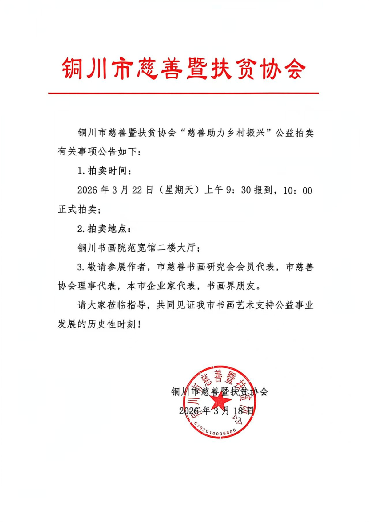 铜慈扶函〔2026〕“慈善助力乡村振兴”公益拍卖有关事项公告.jpg
