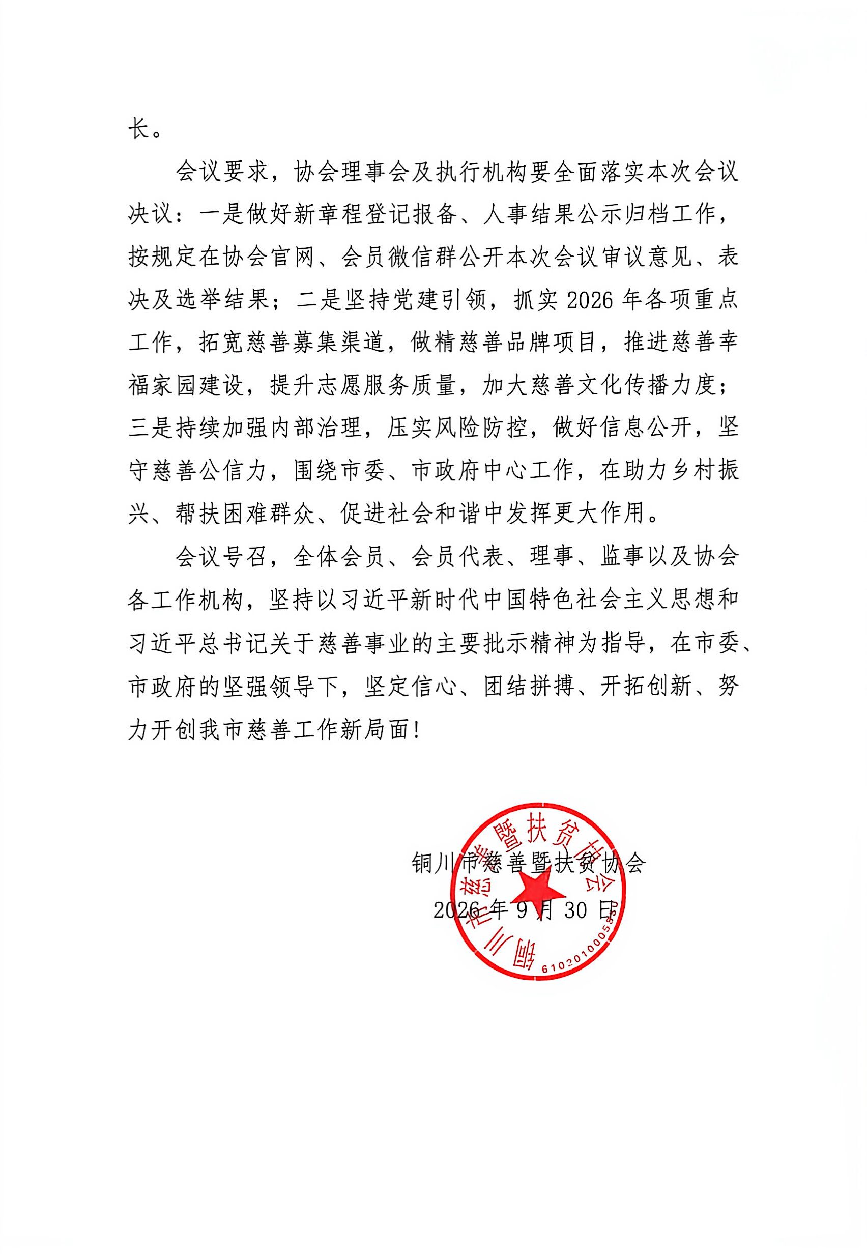 铜川慈善暨扶贫协会第五次会员代表大会第二次会议暨第五届理事会第七次会议决议_3.jpg
