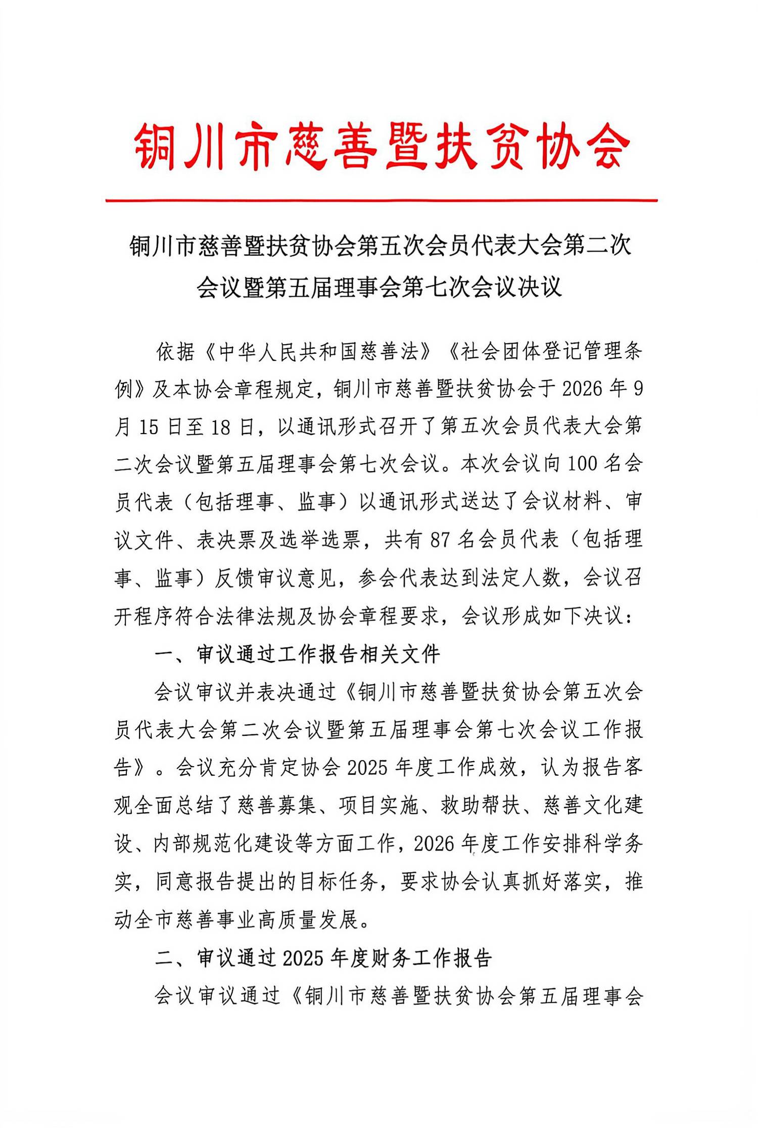 铜川慈善暨扶贫协会第五次会员代表大会第二次会议暨第五届理事会第七次会议决议_1.jpg