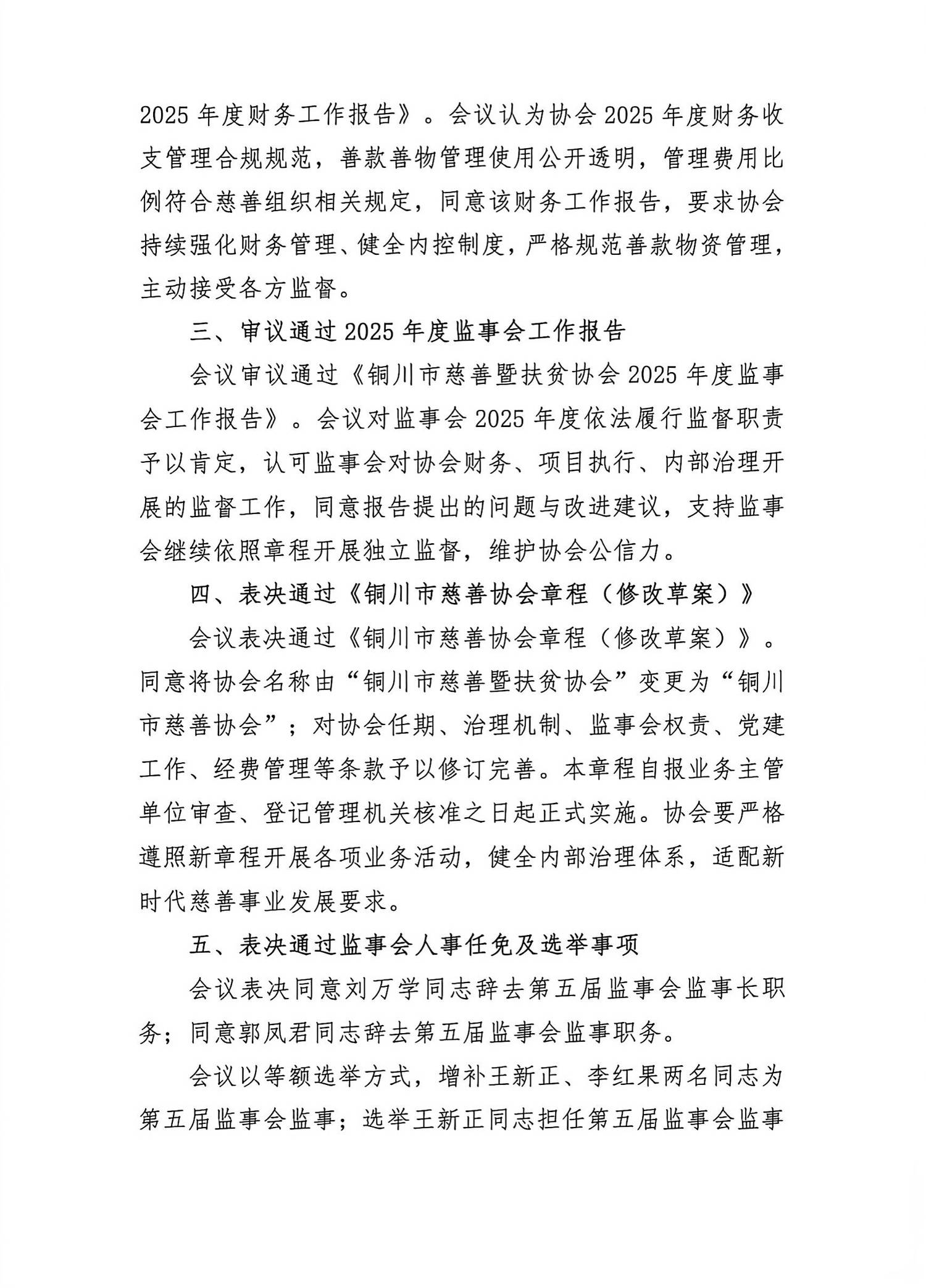 铜川慈善暨扶贫协会第五次会员代表大会第二次会议暨第五届理事会第七次会议决议_2.jpg