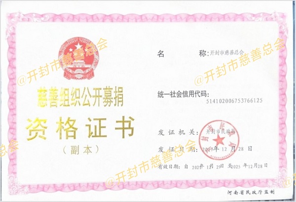 公开募捐资格证.jpg