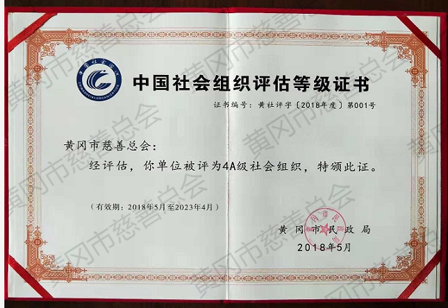 4A社会组织评估证书.png
