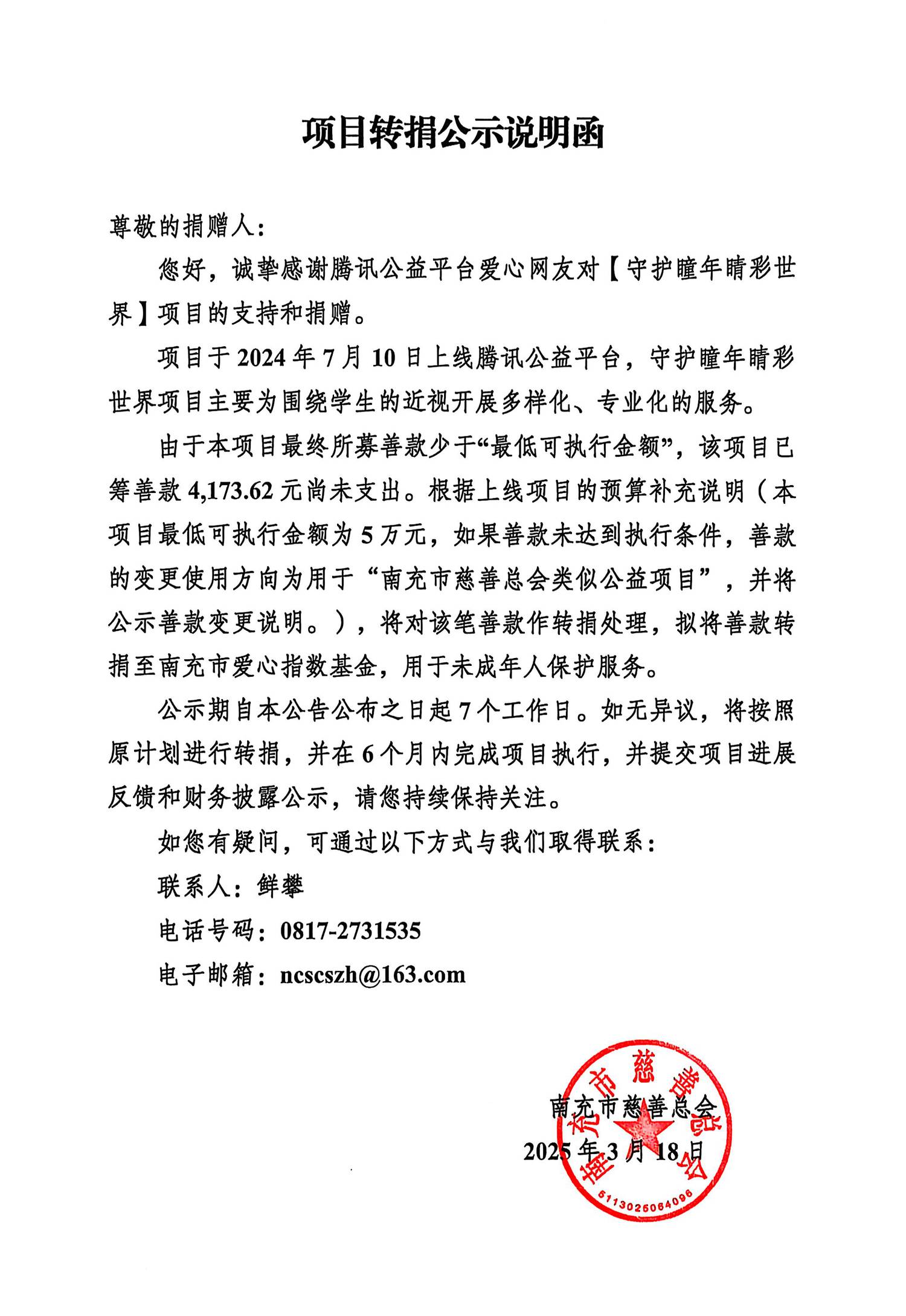 项目转捐公示说明函（守护瞳年）.jpg