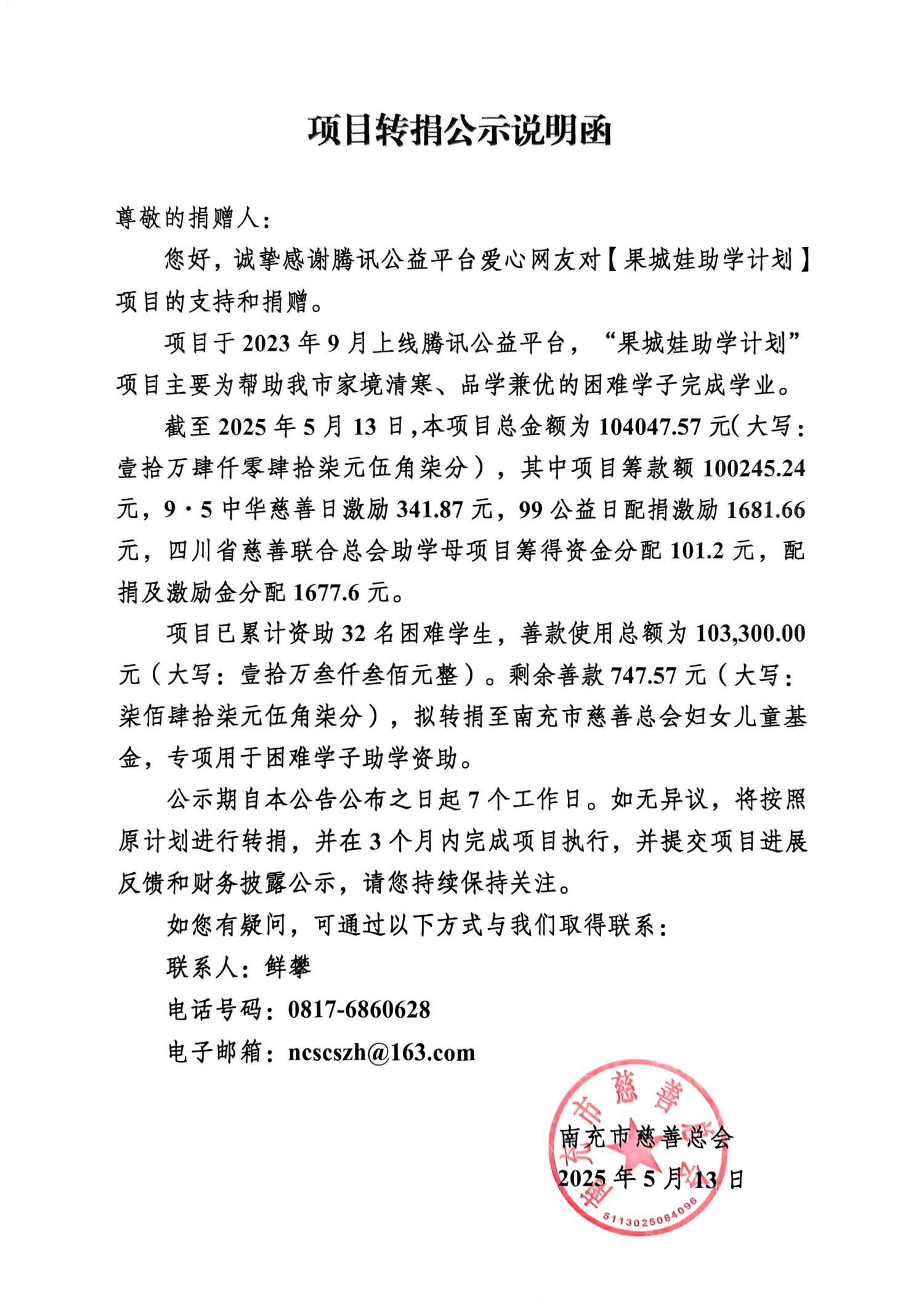 扫描件_项目转捐公示说明函_00.png