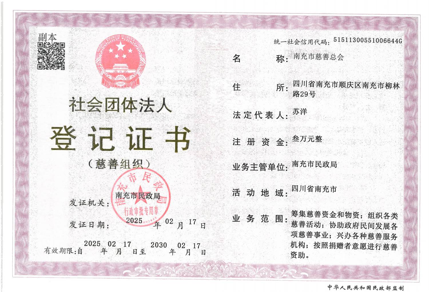 慈善总会法人登记证书(压缩后）.png