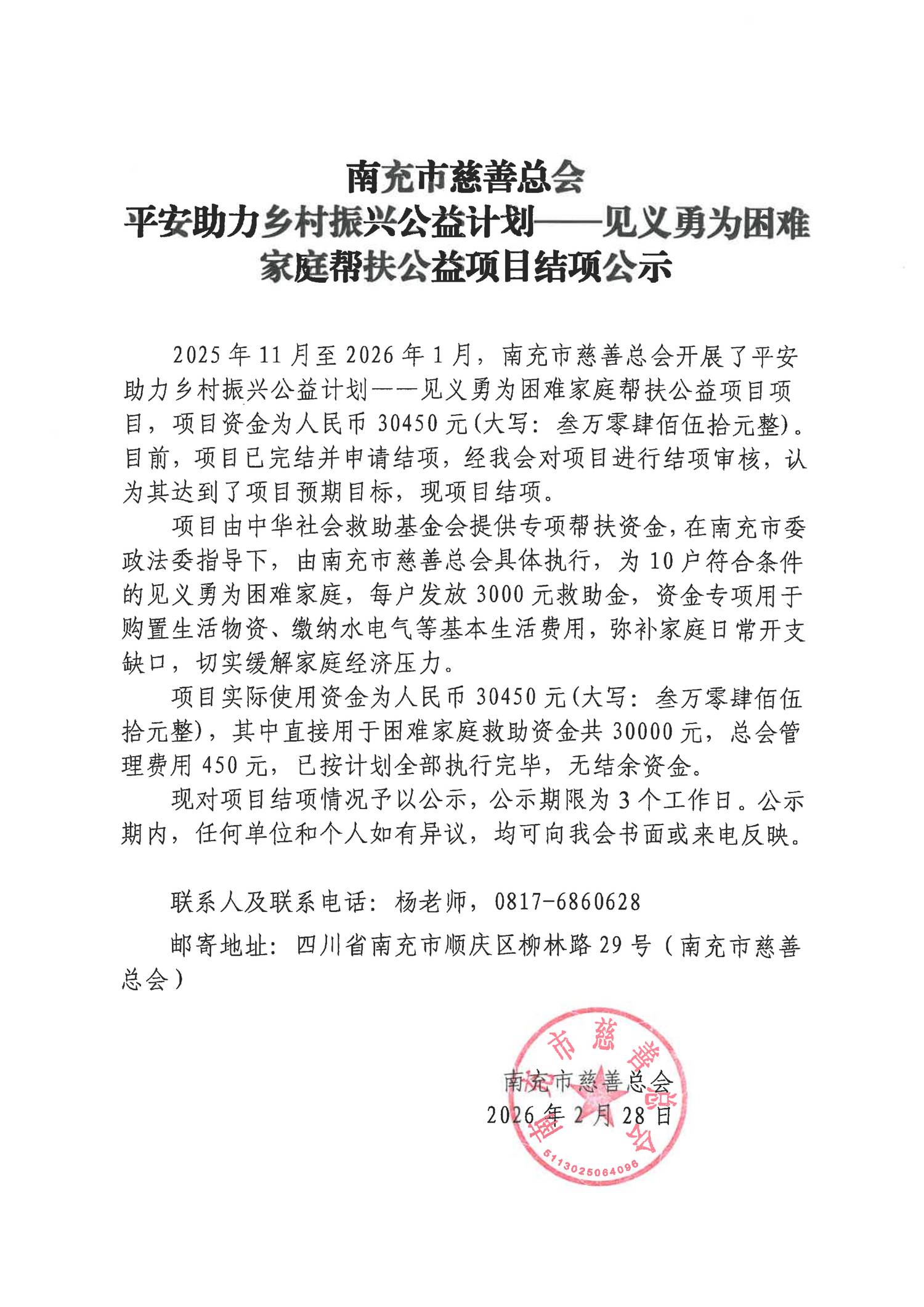 平安助力乡村振兴公益计划——见义勇为困难家庭帮扶公益项目结项公示_01.png