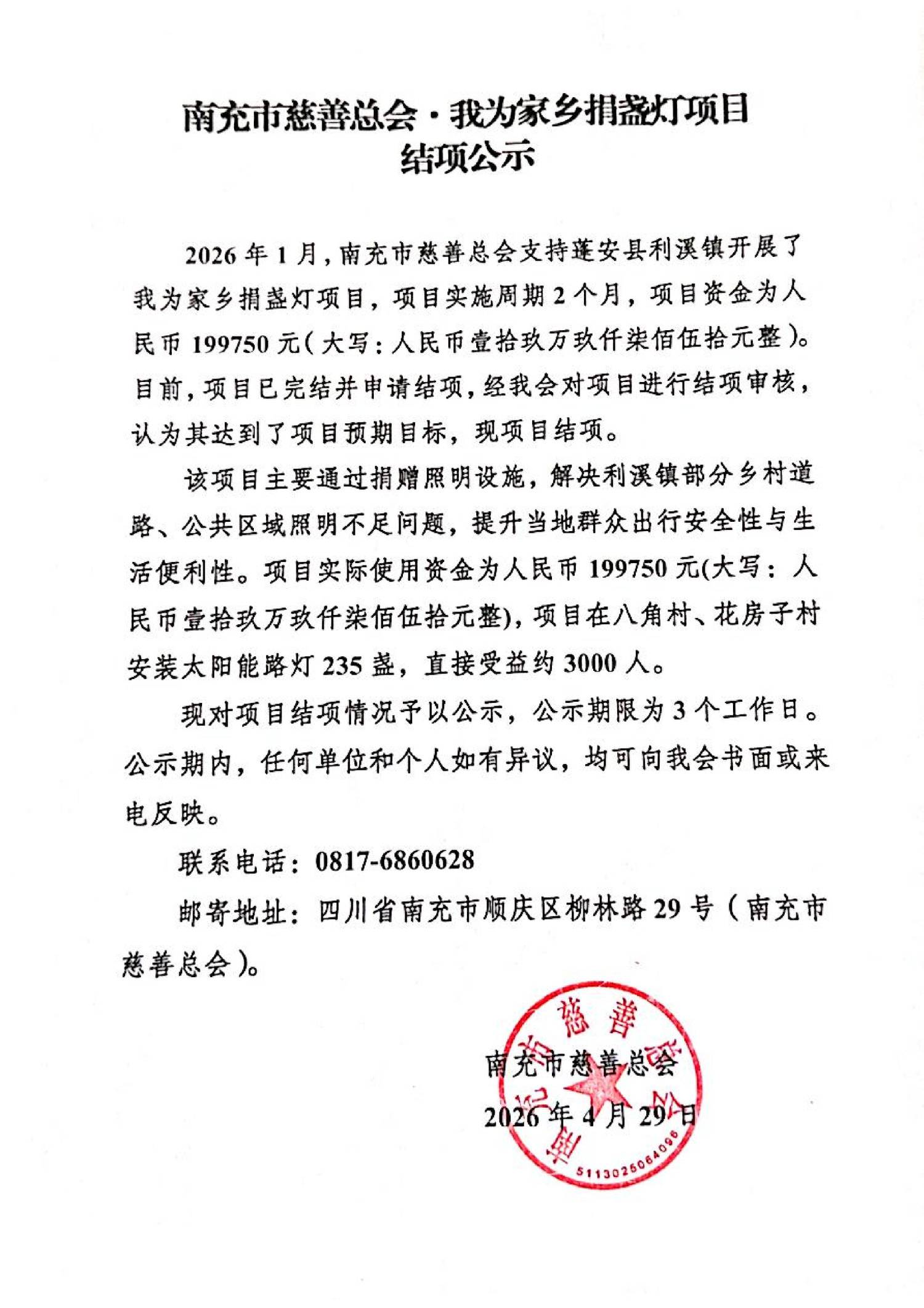 2026.4我为家乡捐盏灯项目结项公示_01.jpg