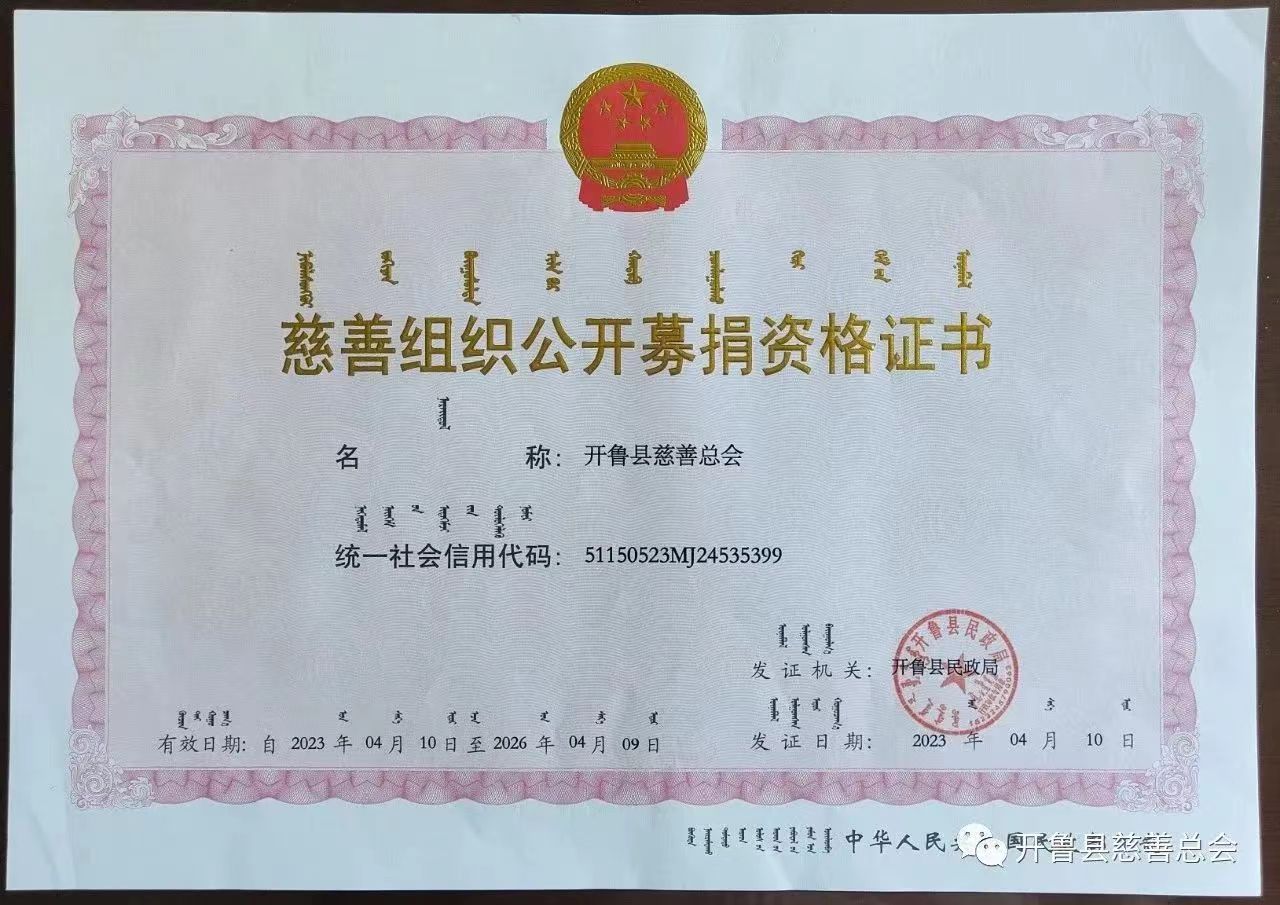 公开募捐证书，正本.jpg