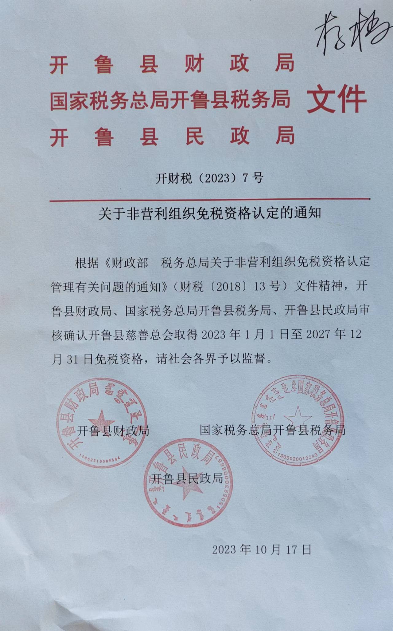 非营利组织免税资格    认定文件.jpg