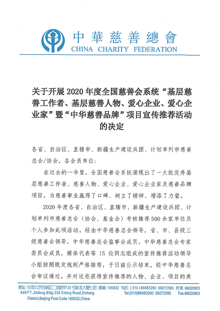 关于开展2020年度全国慈善会系统项目宣传推荐活动决定_1.png