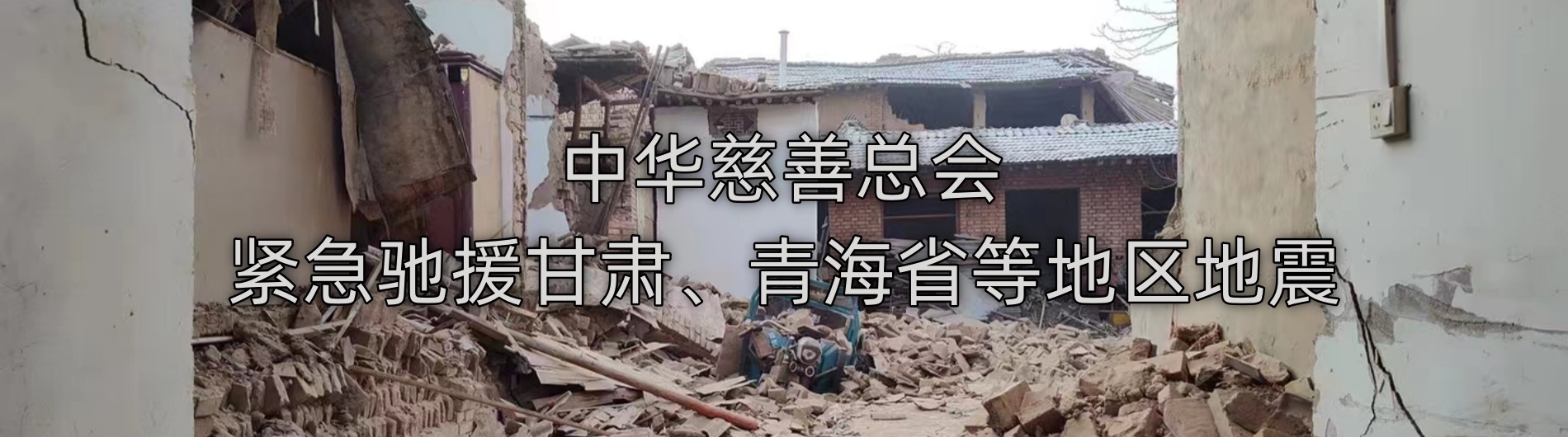 甘肃地震