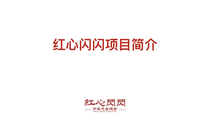 紅心閃閃AED項目簡介-1024.001.jpeg