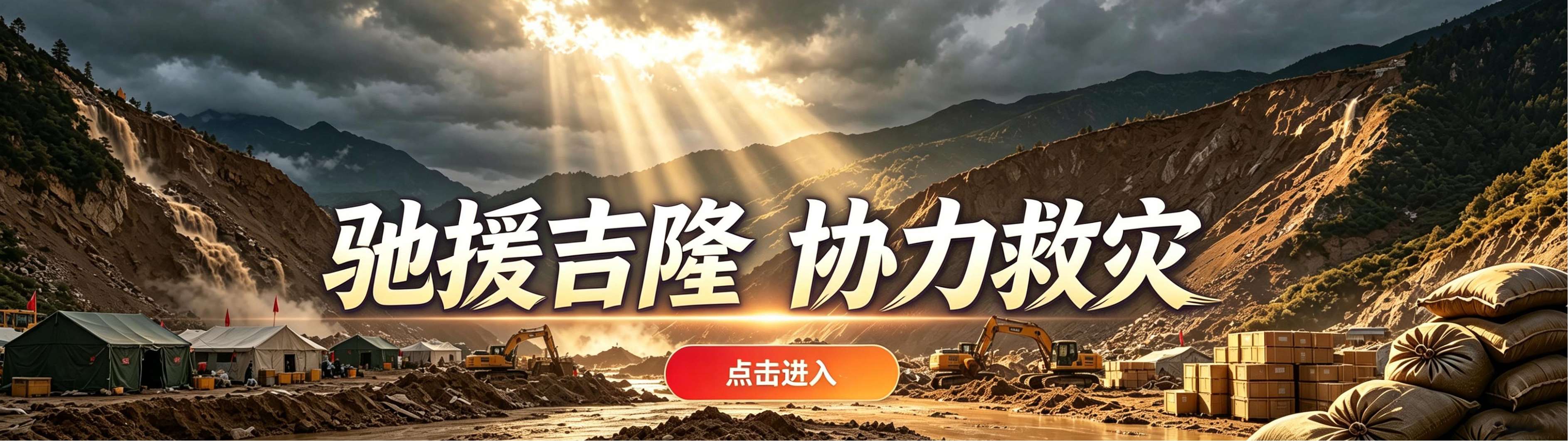 驰援吉隆