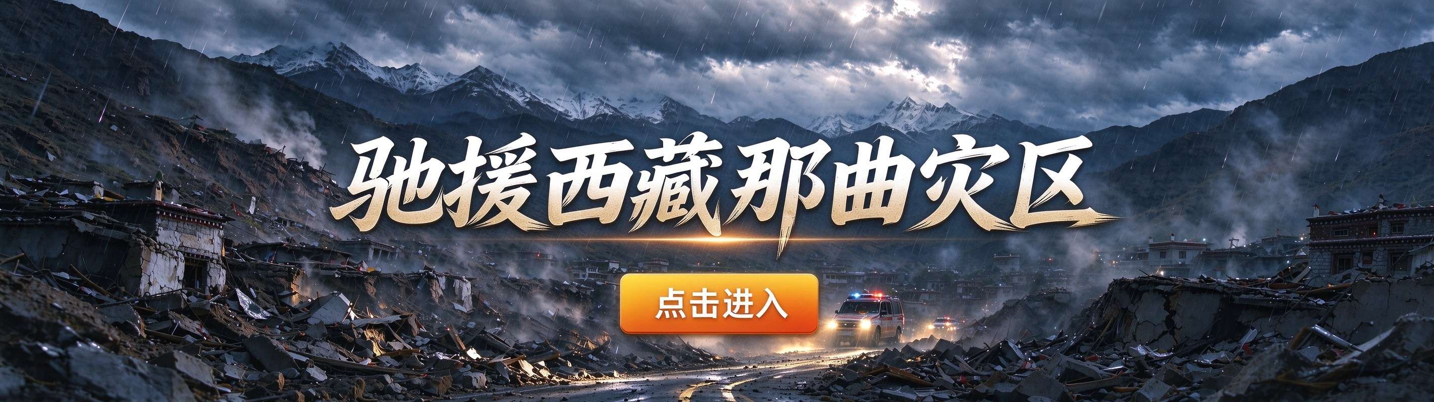 驰援西藏那曲灾区