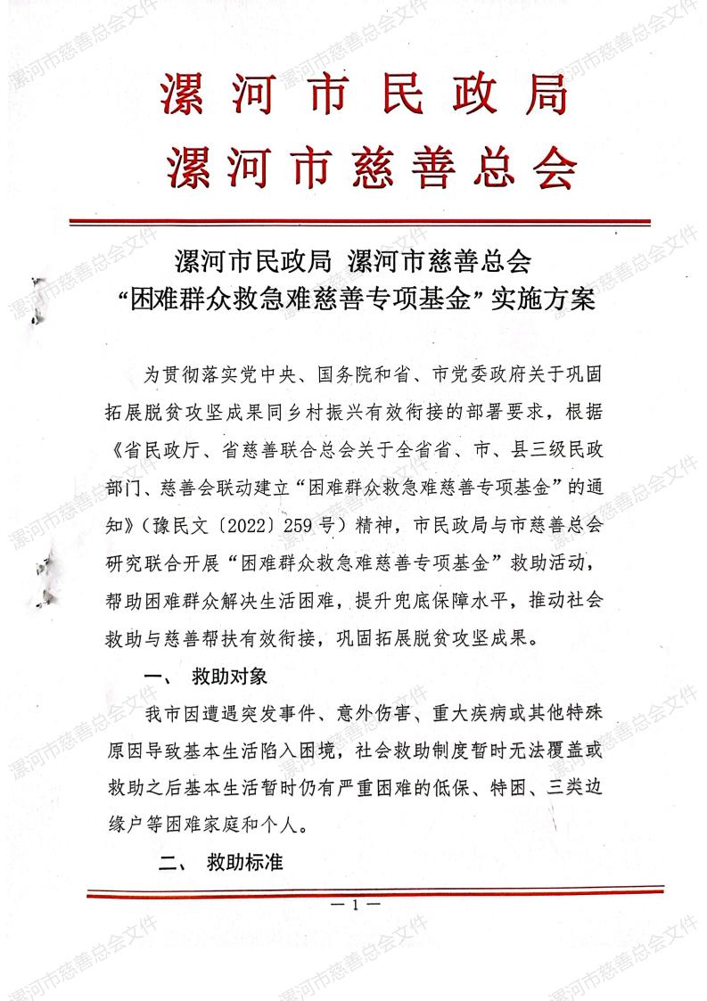 “困难群众救急难慈善专项基金”实施方案(1)_00.jpg