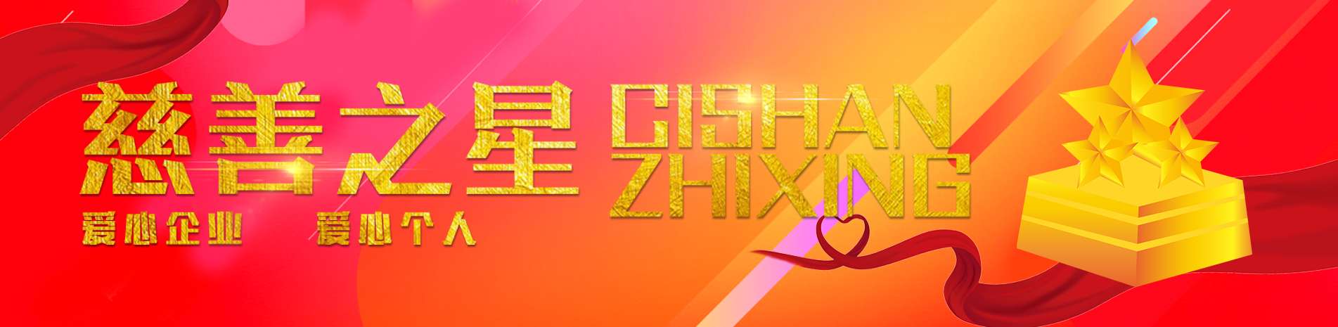 慈善之星